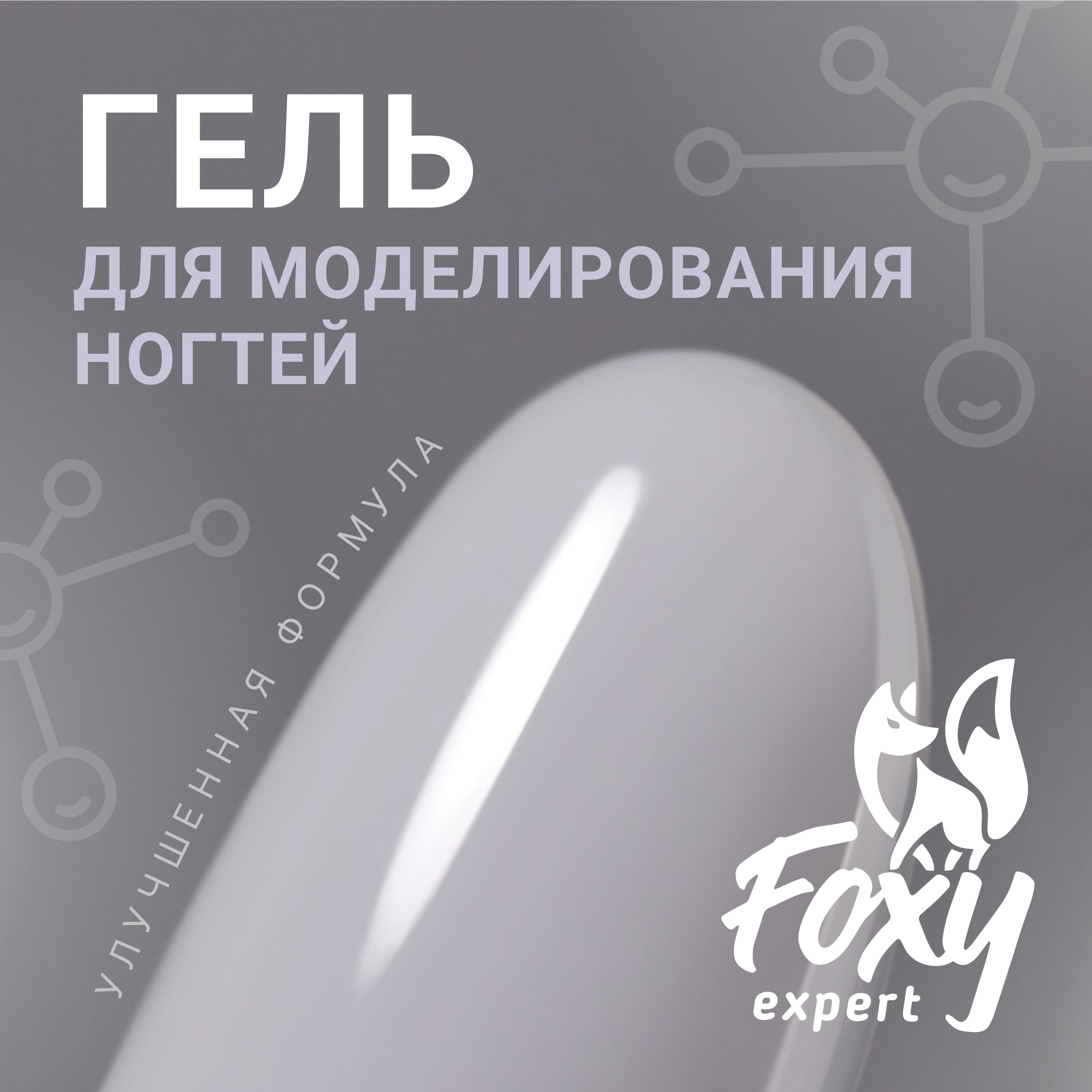 FOXY EXPERT ::: 15 гр. Гель для наращивания ногтей, гель для моделирования ногтей (Билдер), УФ-гель #49 Белый, в баночке / Фокси Эксперт /