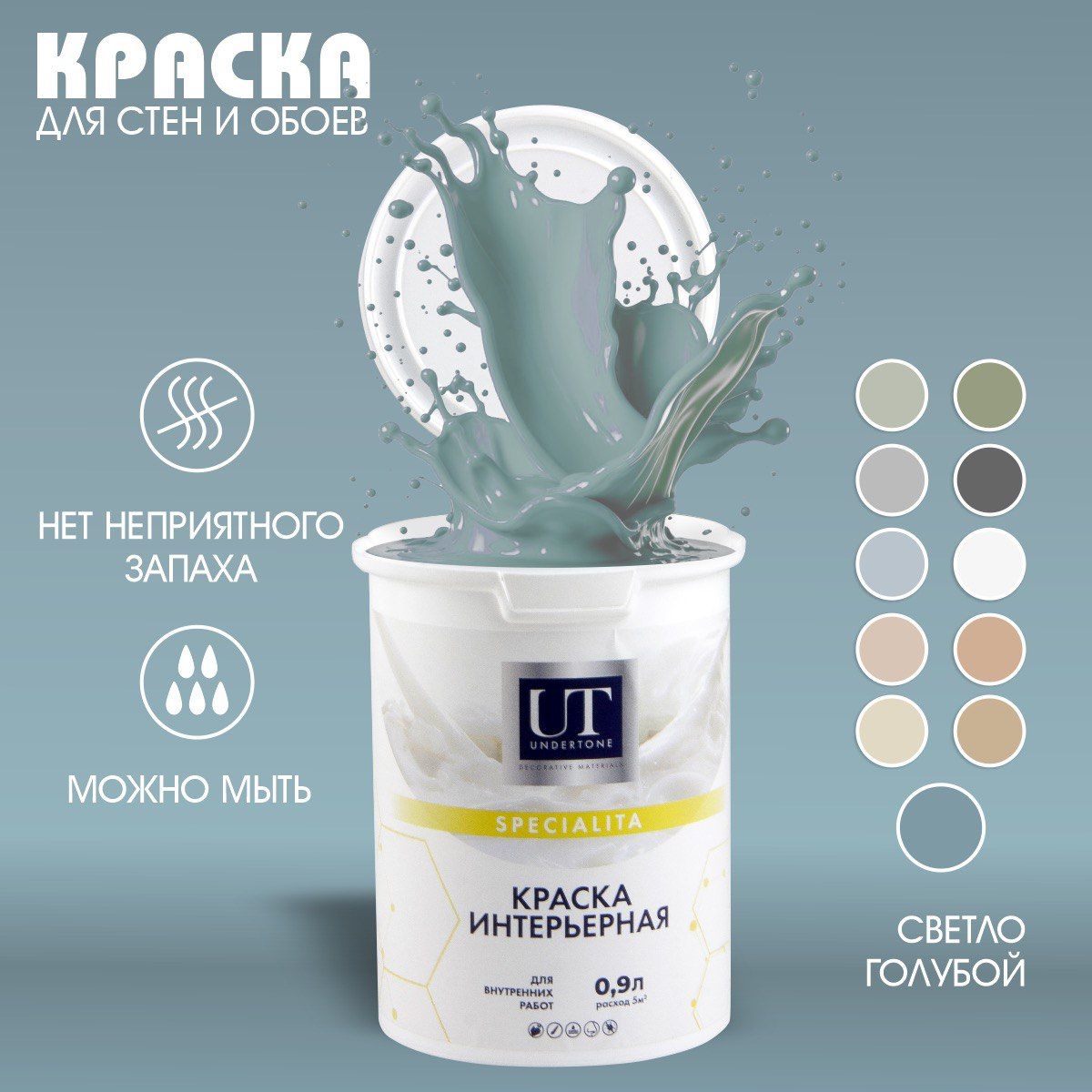 UNDERTONE Краска Быстросохнущая, Гладкая, Акриловая, Матовое покрытие, 0.9 л, 1300 кг, голубой