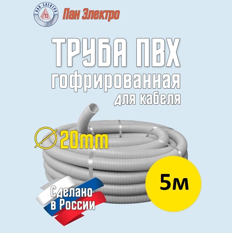 Гофра ПВХ 20мм 5м