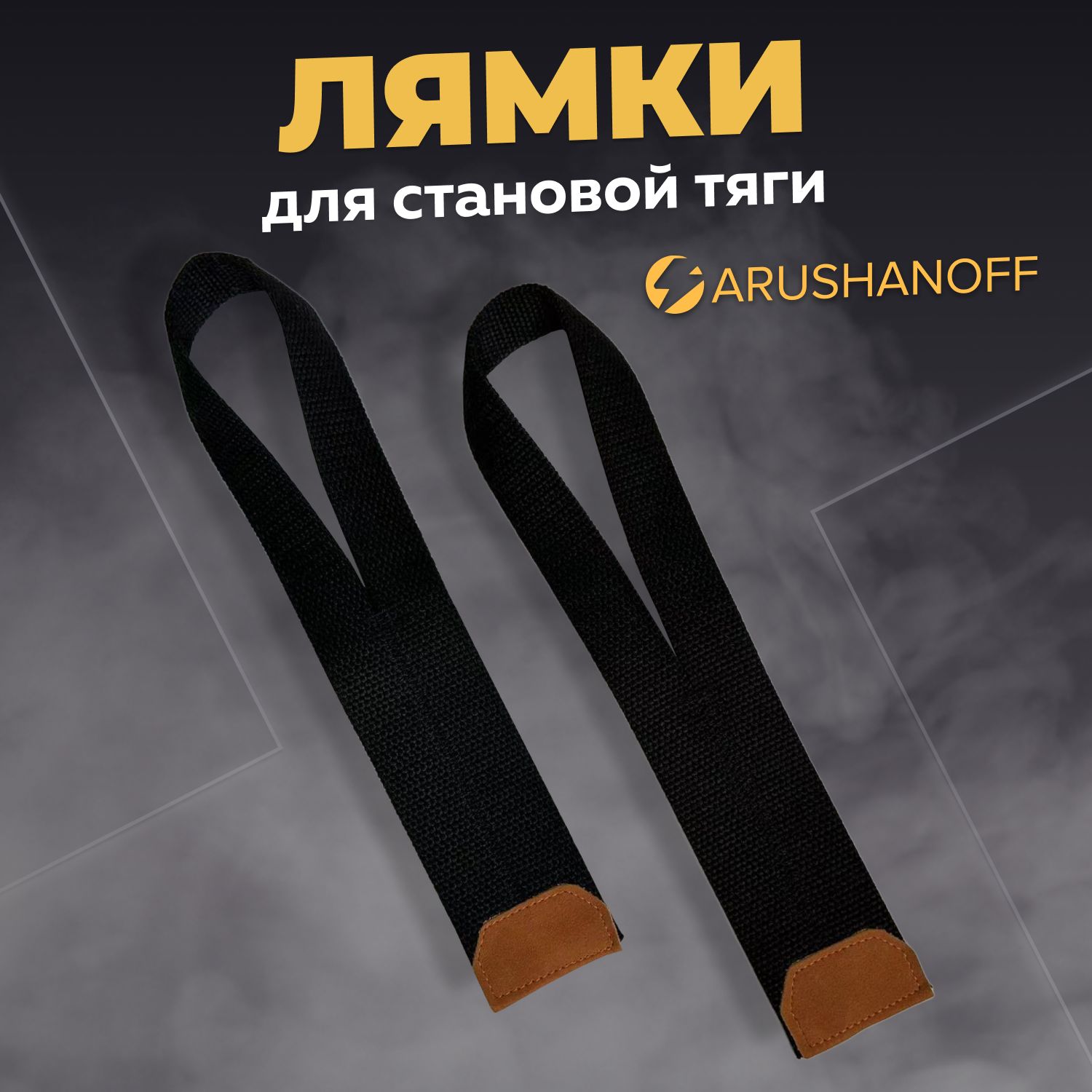 Лямки (ремни) для становой тяги Arushanoff / лямки на запястье для силовых тренировок, черные (R12)