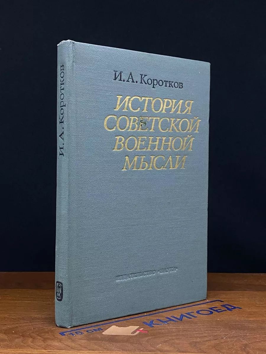 История советской военной мысли