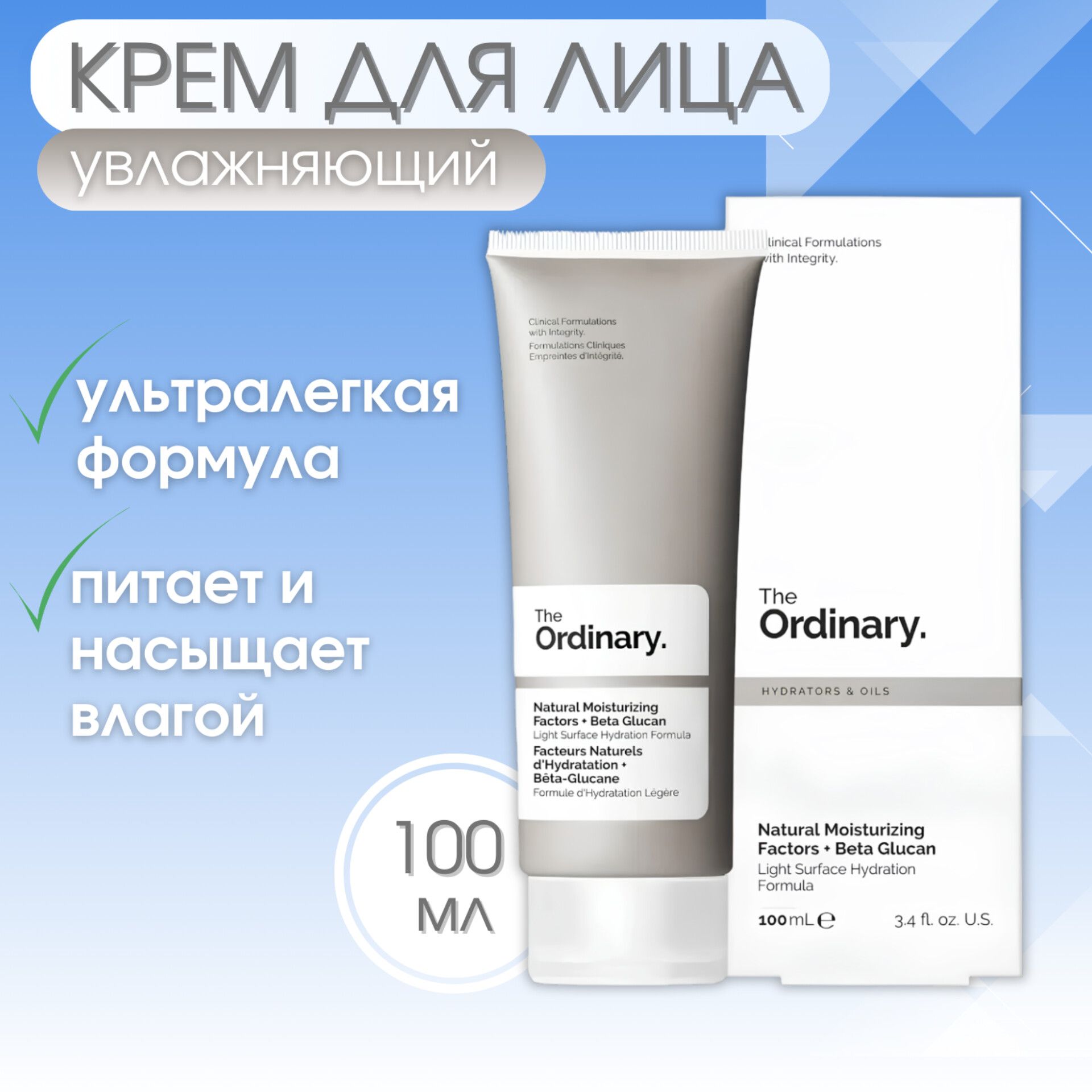 The Ordinary Увлажняющий крем для лица Natural Moisturizing Factors + Beta Glucan, 100мл