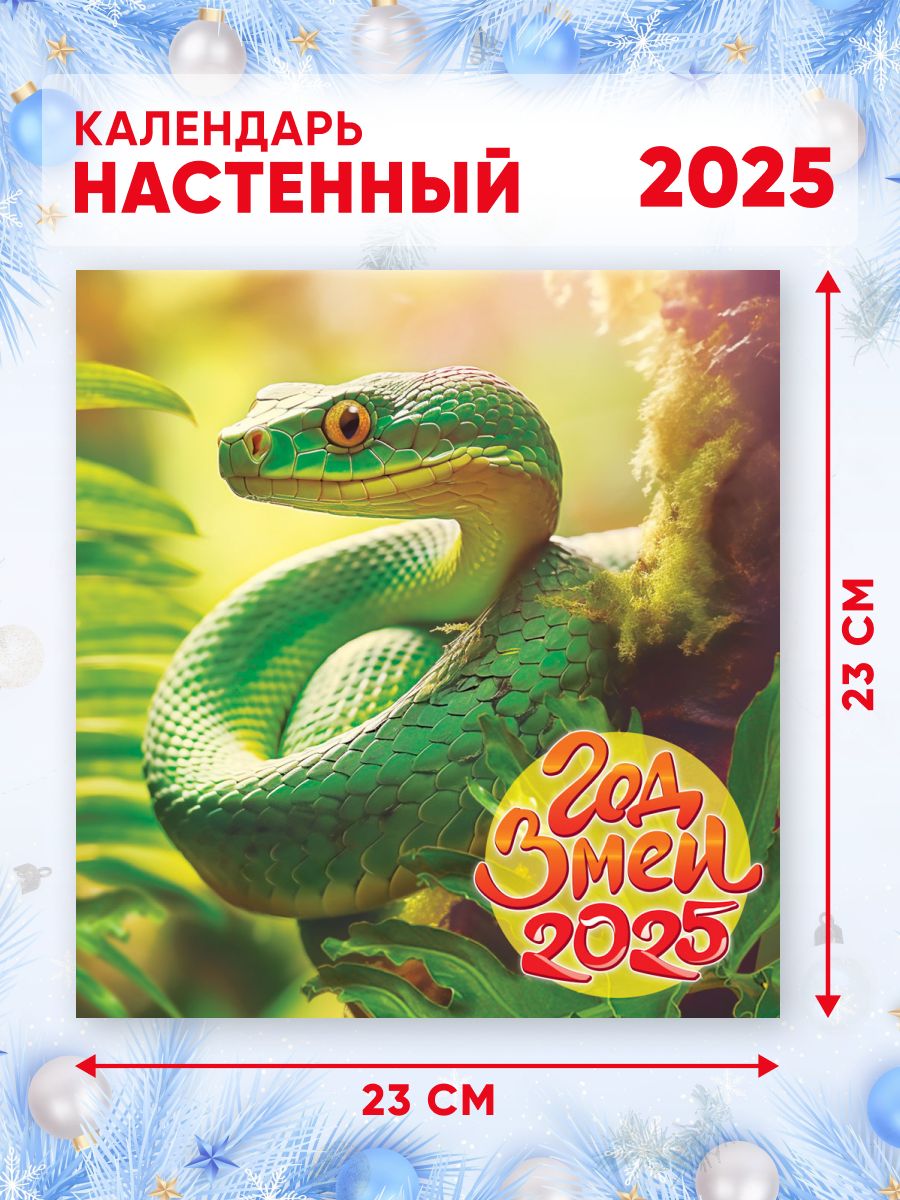 Календарьнастенный202546*23смСимволгодаЗмея