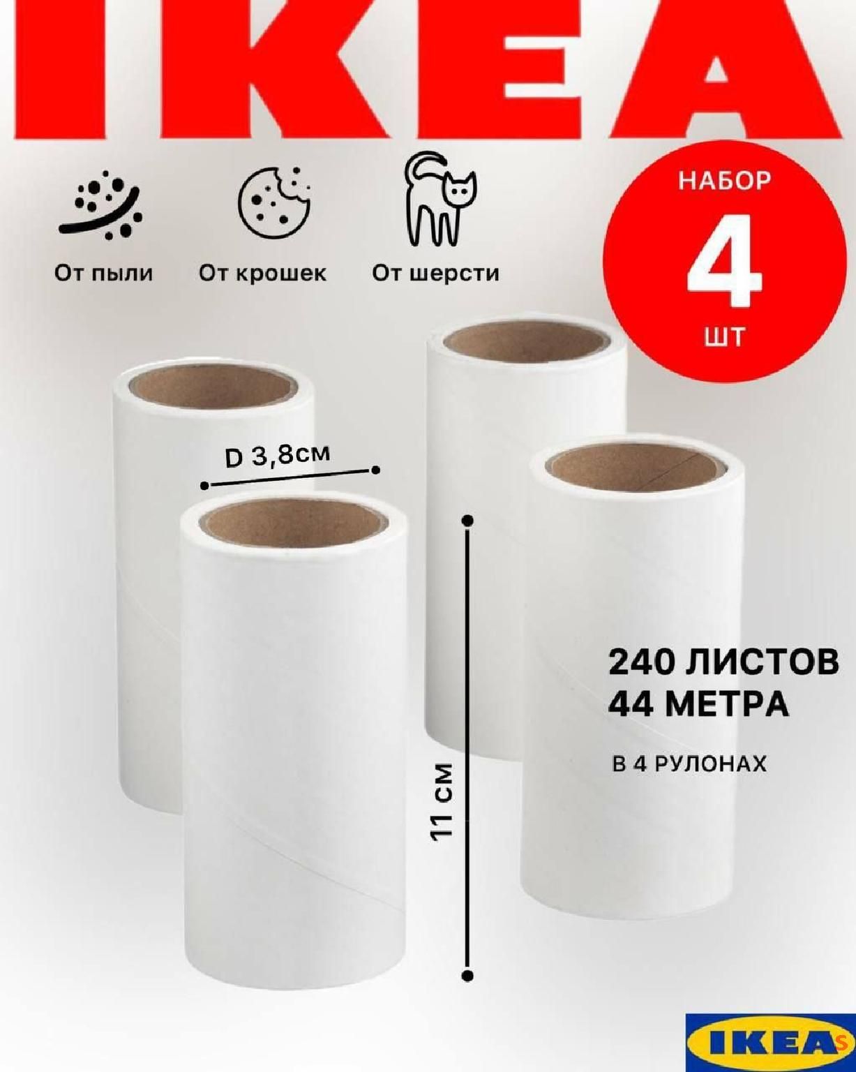 IKEA Ролик-щетка для снятия ворсинок 4 шт