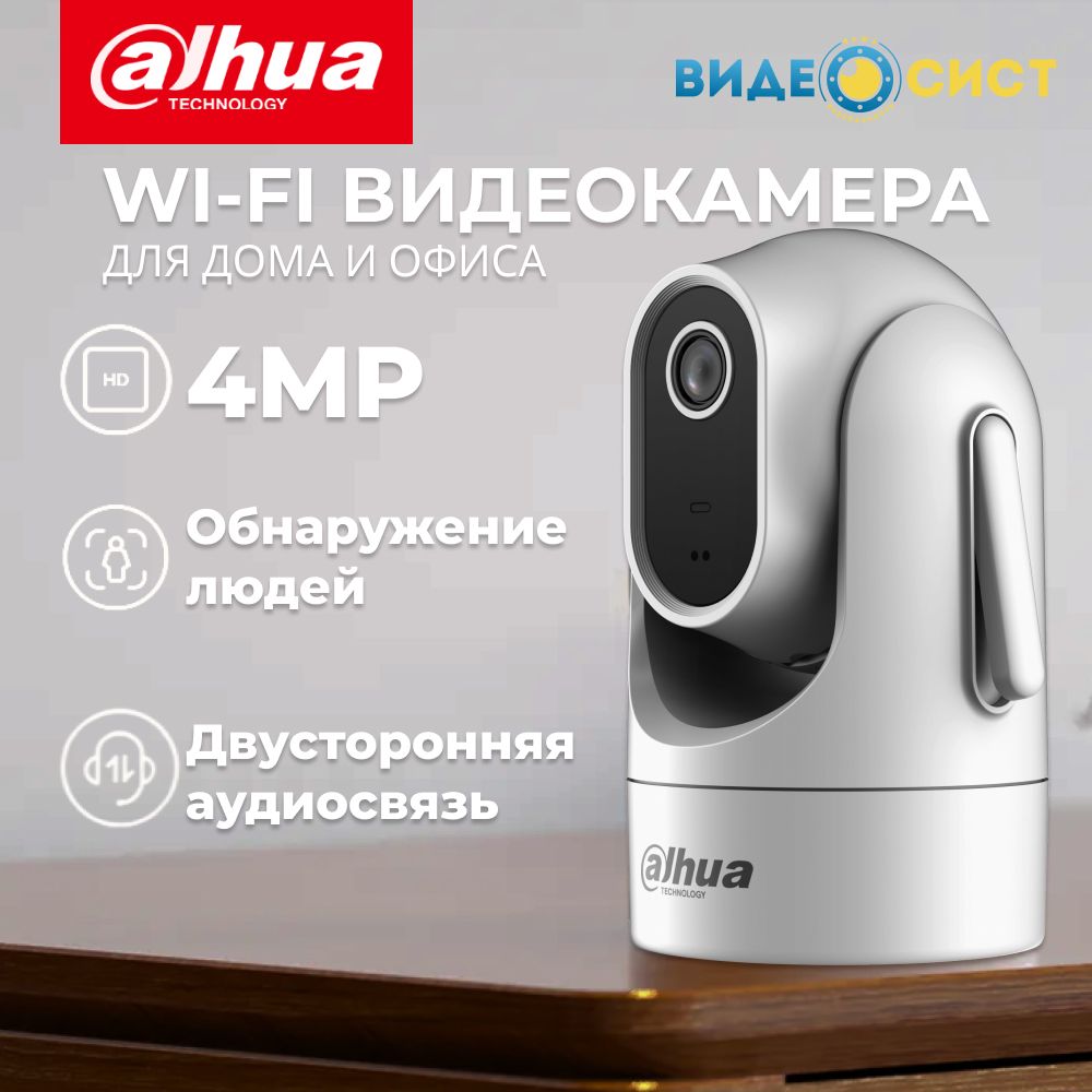 КамеравидеонаблюденияwifiдлядомаDahua4МпDH-SD-H4C-0400Bвстроенныймикрофонидинамик,обнаружениелюдей,пересечениелинии,охранапериметра,MicroSD