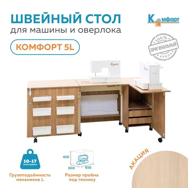 Стол для швейной машины (10-17кг) и оверлока Комфорт-5L (Акация)