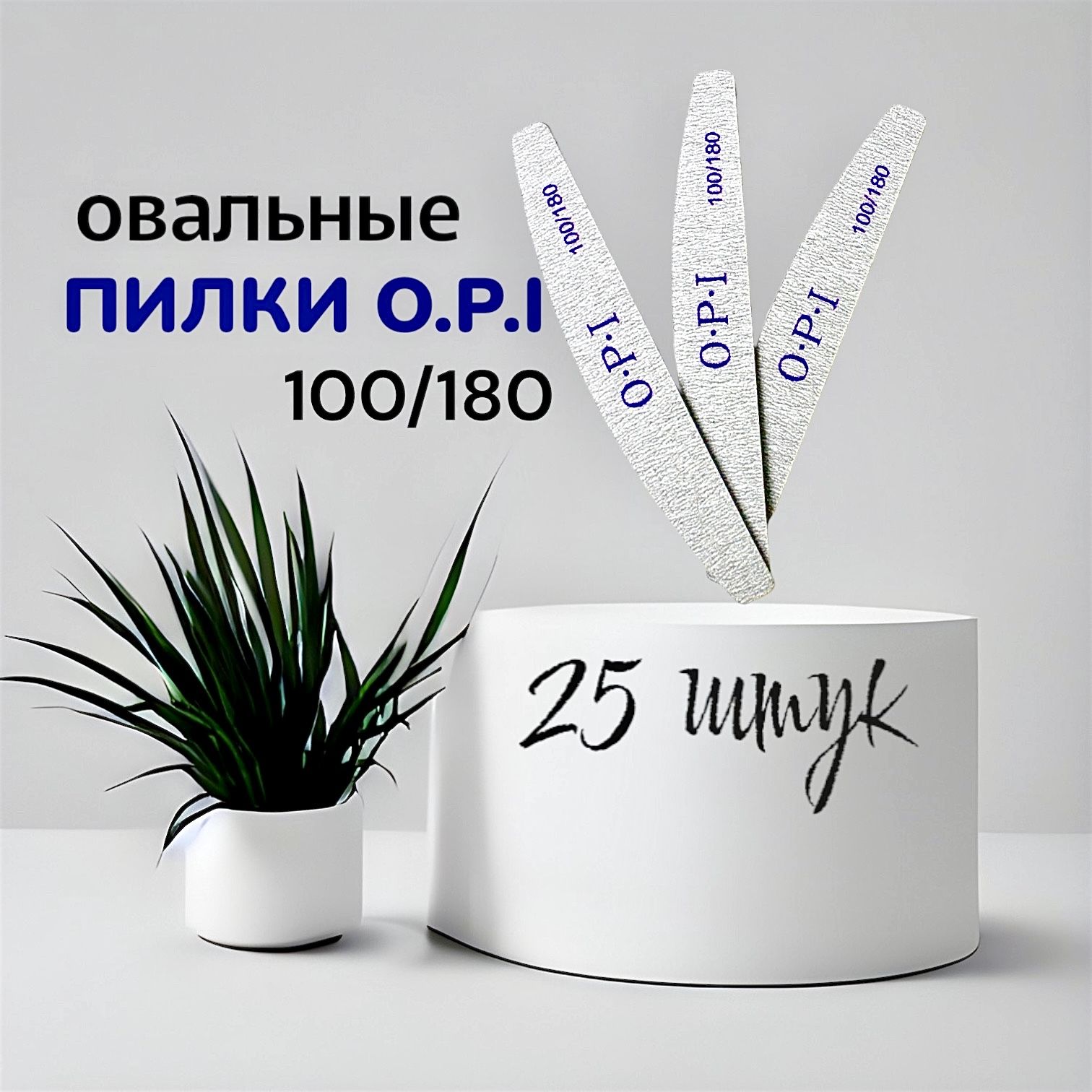 Пилки для маникюра и педикюра O.P.I 100/180 грит 25 штук