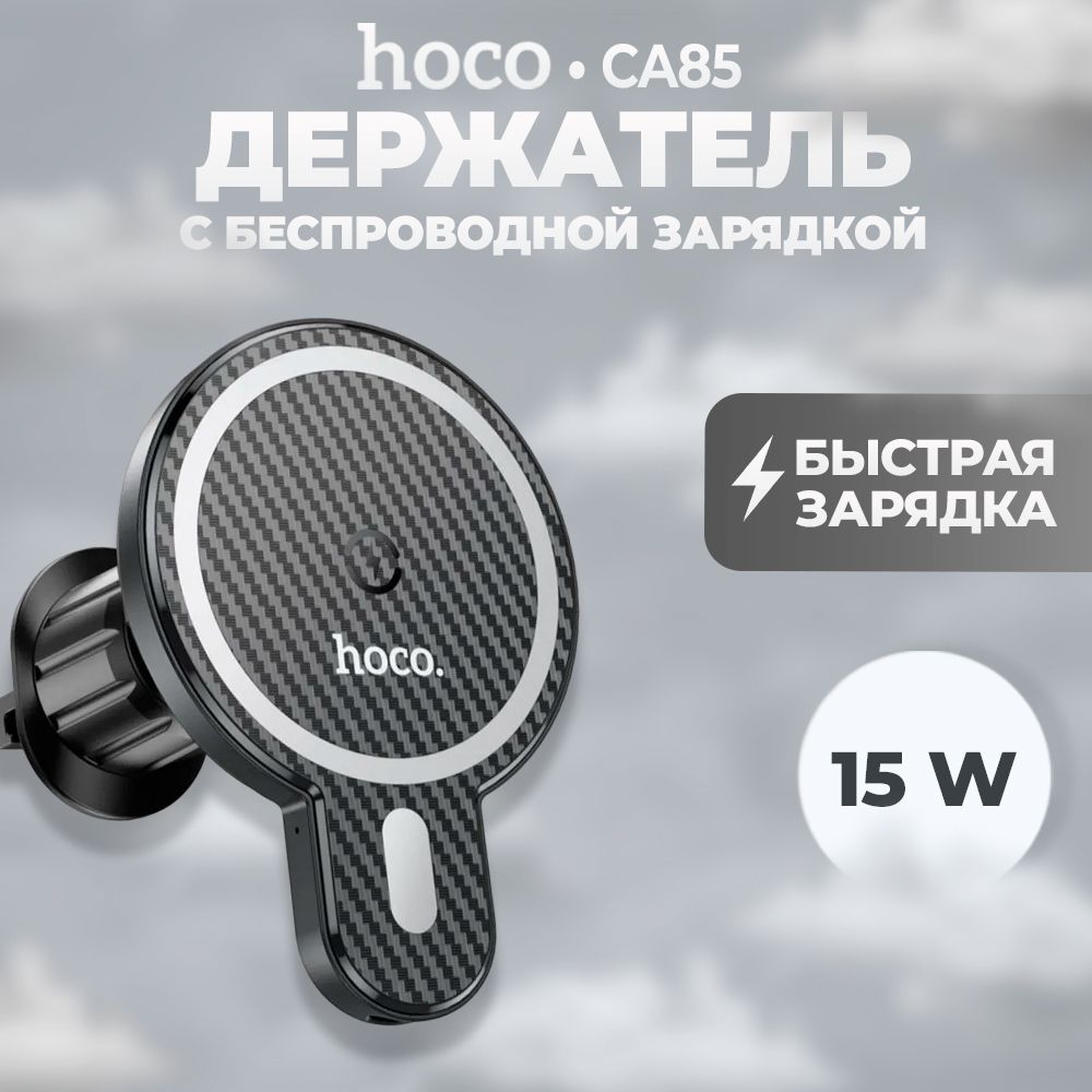 Автомобильный магнитный держатель телефона с Qi зарядкой hoco CA85 Ultra-fast