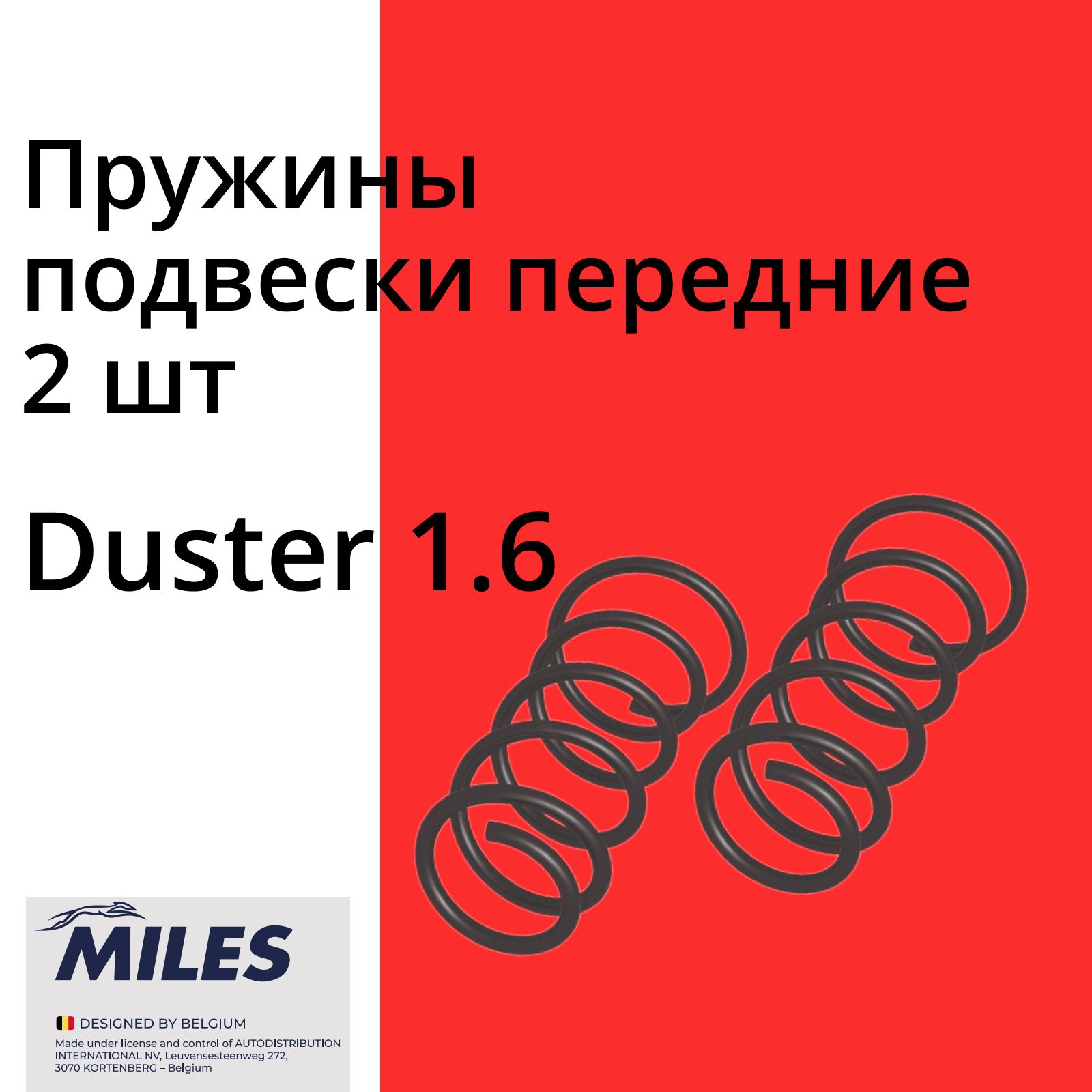 MILES Пружины подвески, передние Рено Дастер 1.6 Renault Duster OEM 540101922R