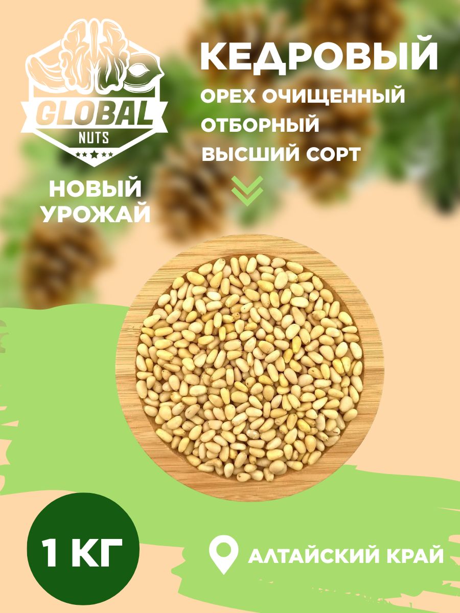 Кедровые орехи отборные