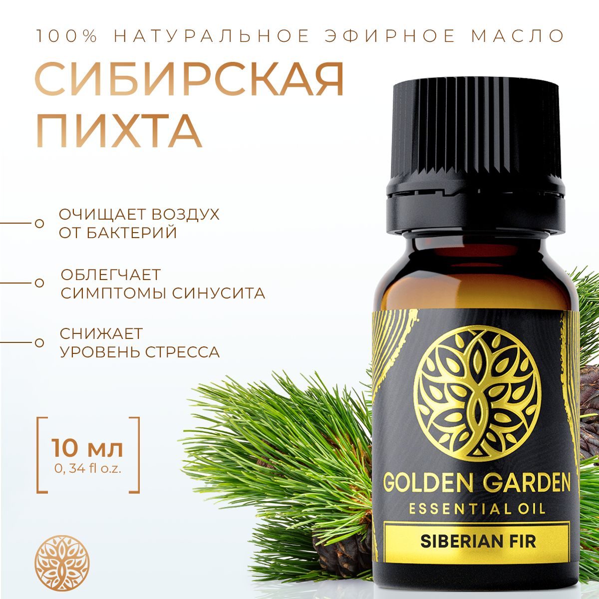 Эфирное масло пихты 10 мл. Golden Garden натуральное косметическое настоящее пихтовое, из хвои, хвойное дерево аромамасло для увлажнителя воздуха, для ароматерапии, бани, тела, для диффузора