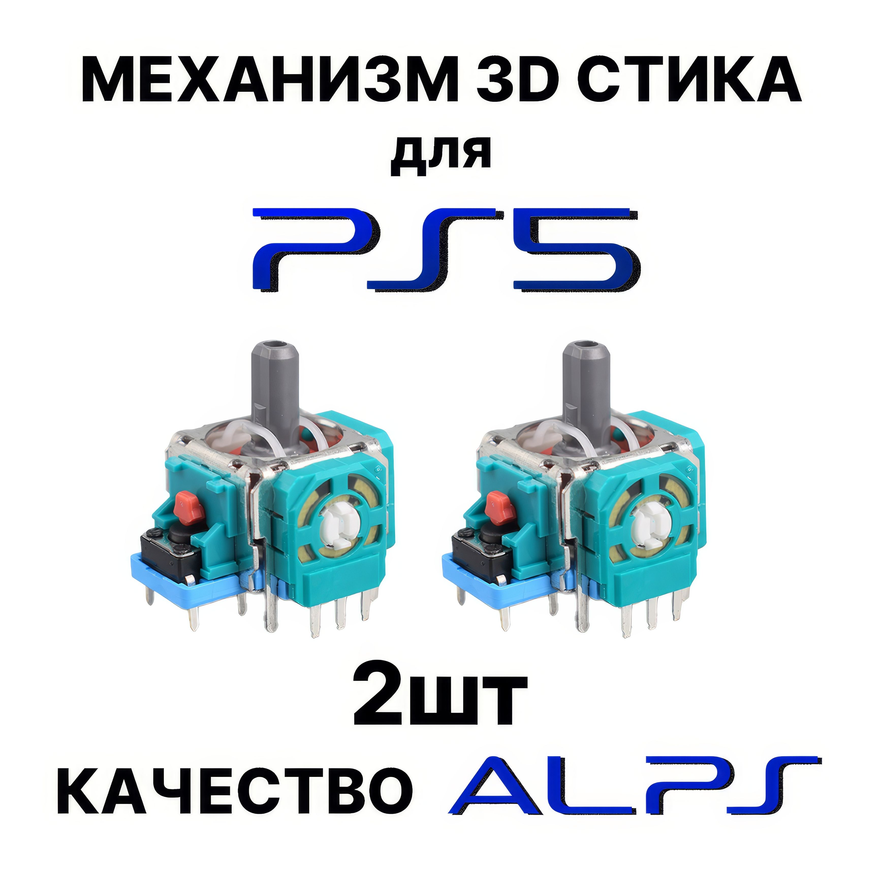 Механизм 3D стика для геймпада DualSense / стики ps5 для ремонта джойстика Dualsense