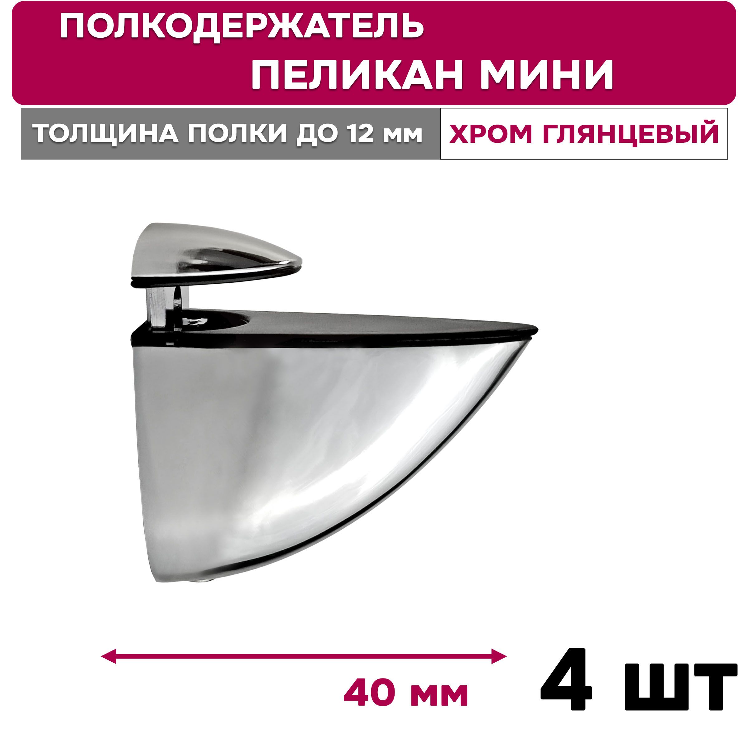 Полкодержатель комплект 4 шт. Amix "Пеликан Мини" для стеклянной или деревянной полки, хром