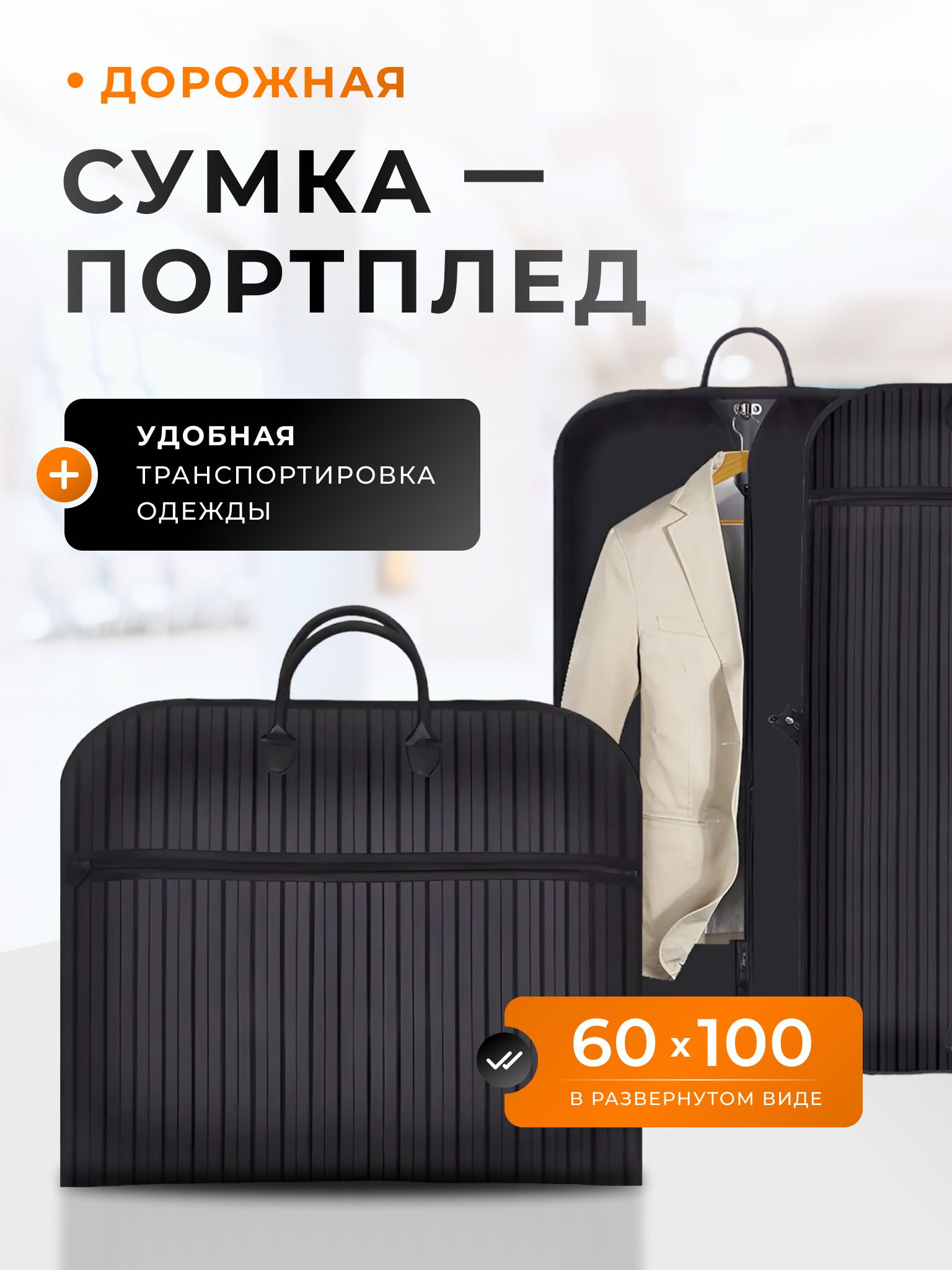 Портплед, чехол для одежды. Сумка для перевозки костюма, Размер 100х60 см.