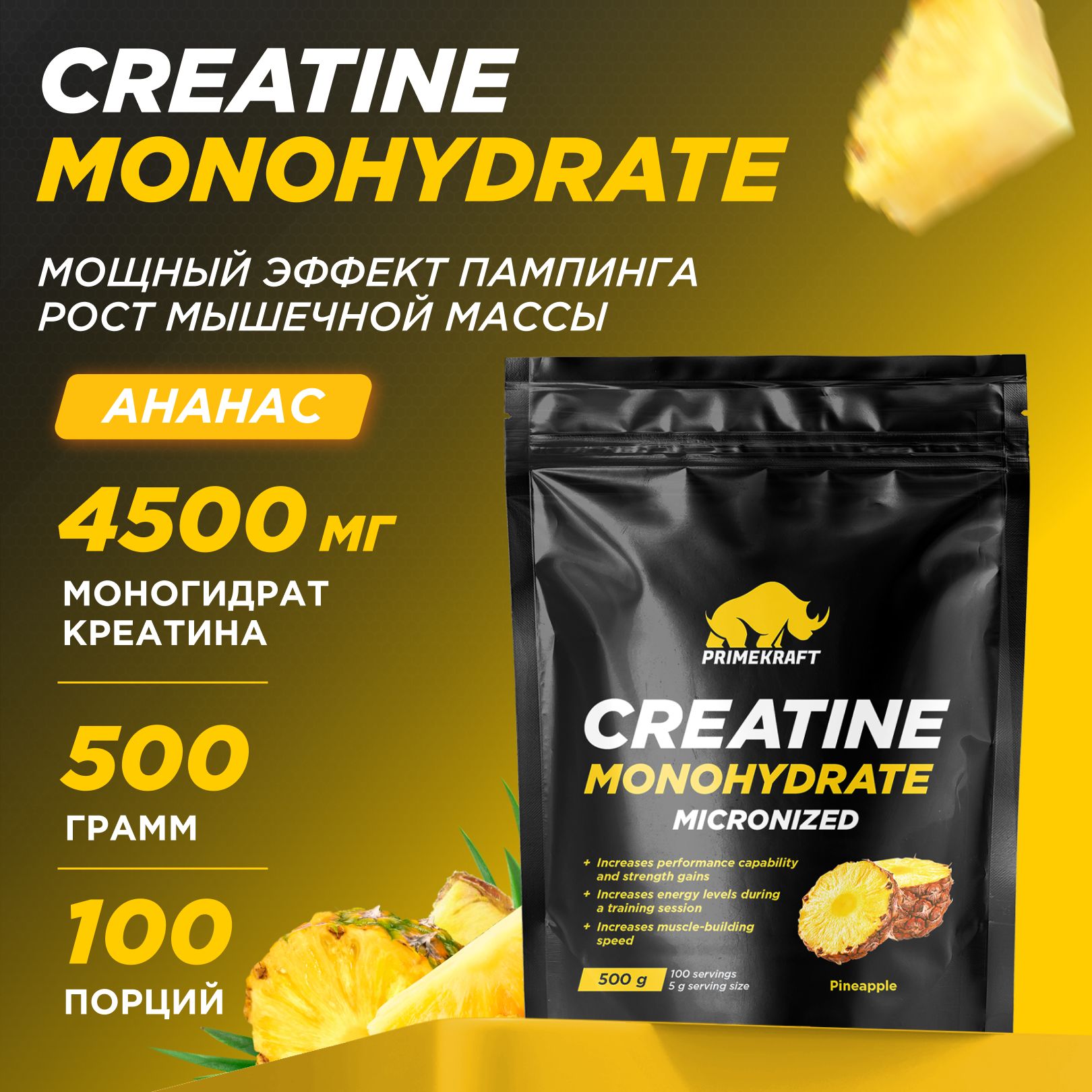 Креатин Моногидрат Микронизированный PRIMEKRAFT Creatine Monohydrate Micronized, Ананас, 500 гр / 100 порций