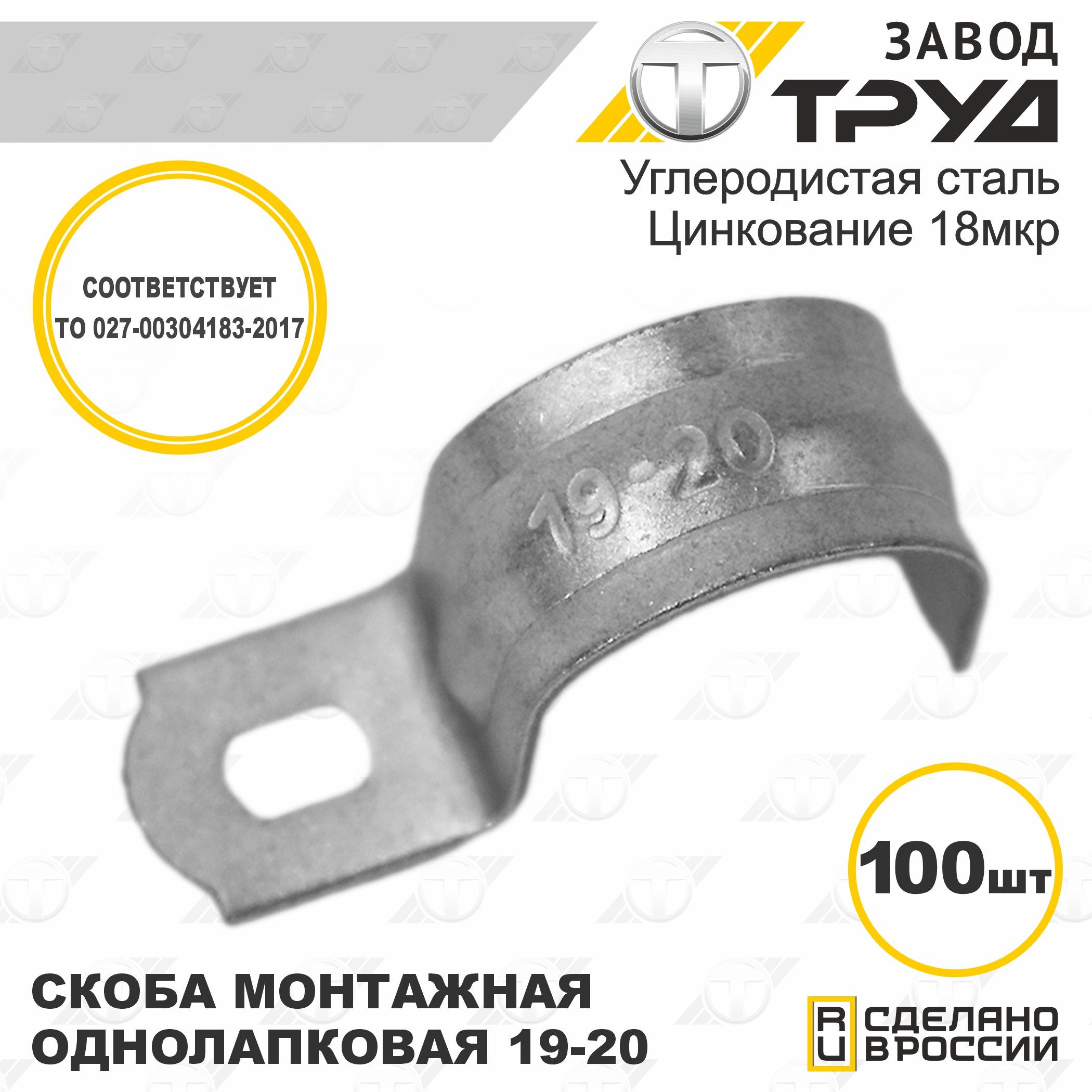 Скоба монтажная однолапковая СМО 19-20мм упаковка по 100 шт. "Завод Труд"