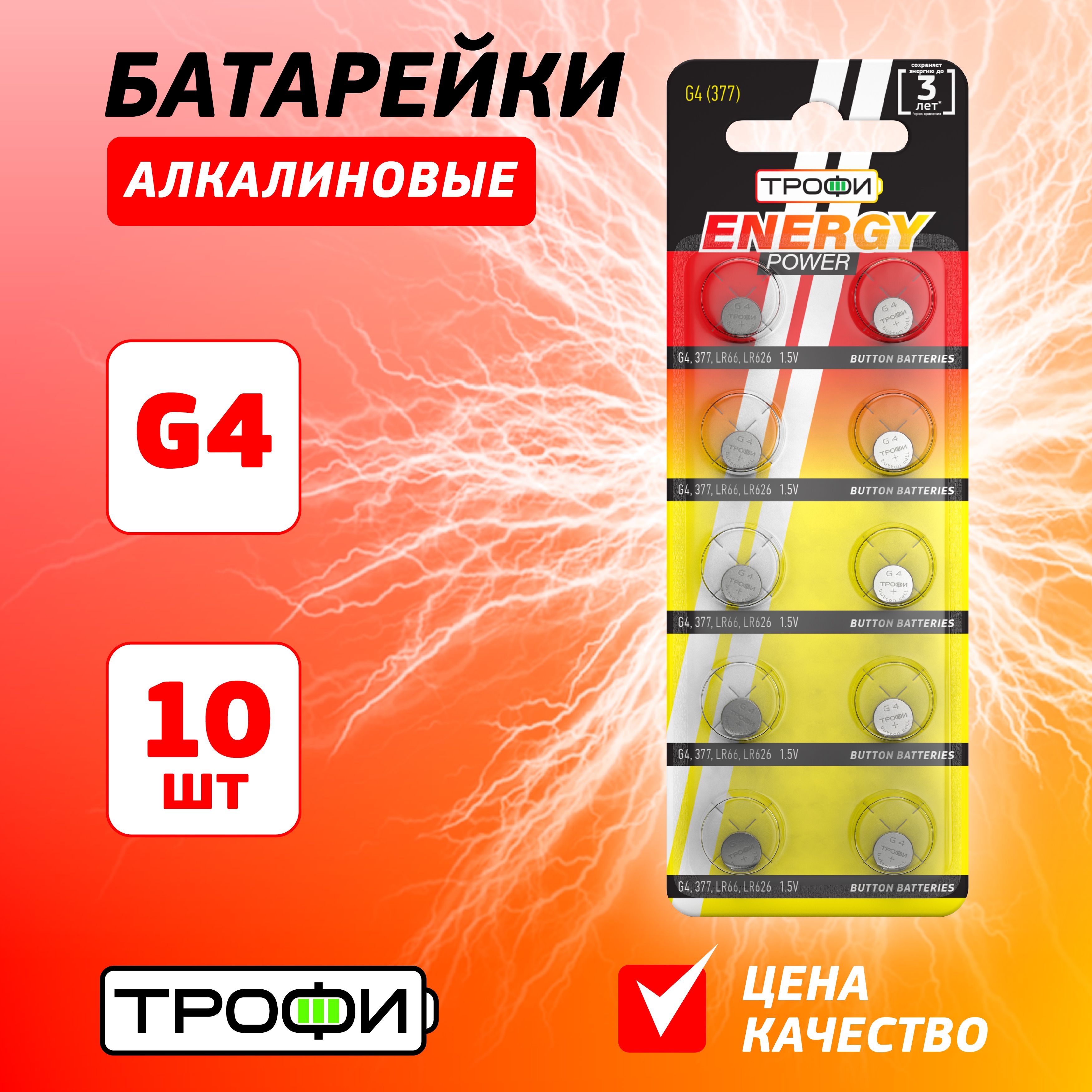 БатарейкиалкалиновыеТрофикруглыеG4(377)LR626,LR66ENERGYPOWERButtonCell10шт.