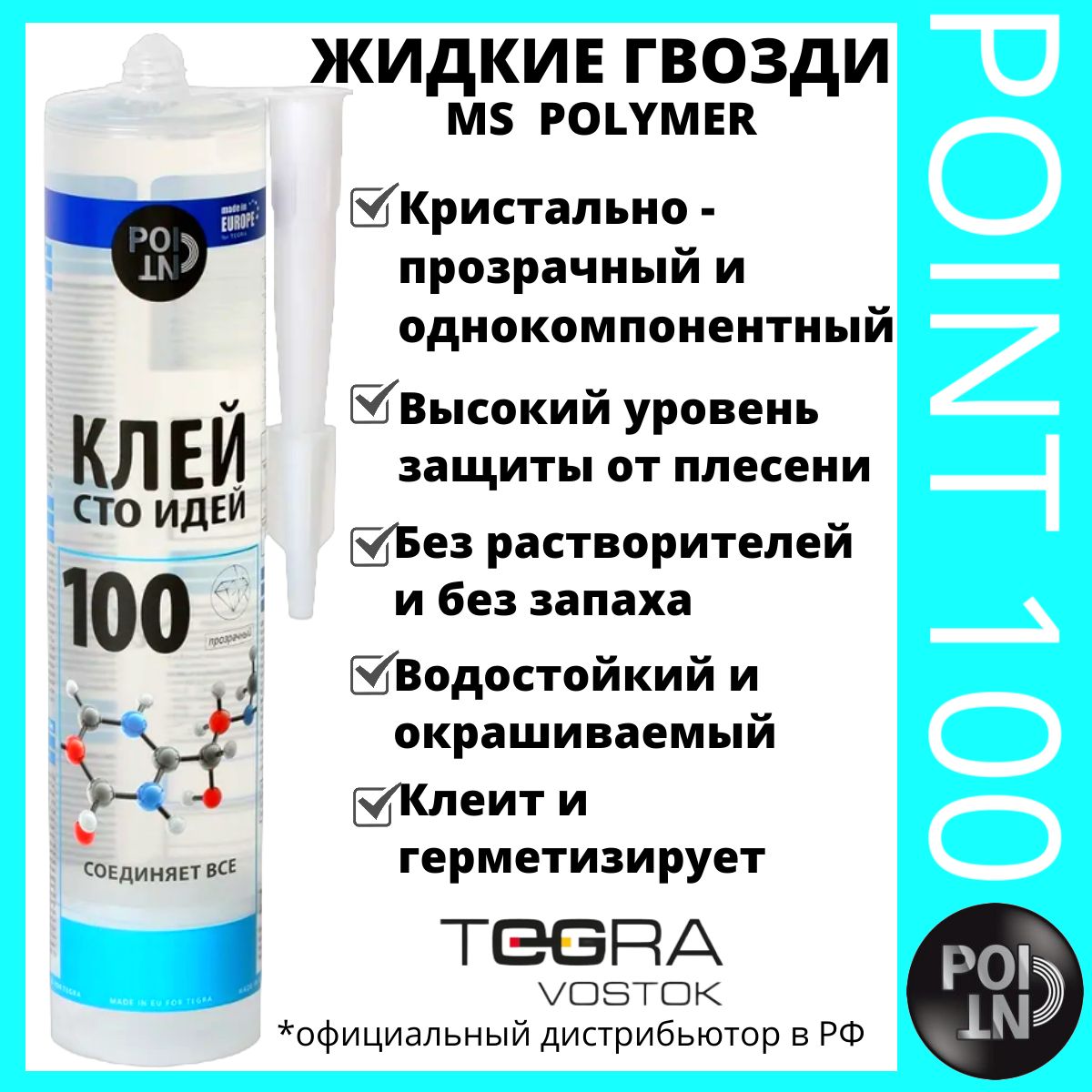 Монтажный клей, вместо гвоздей, прозрачный Point 290 мл