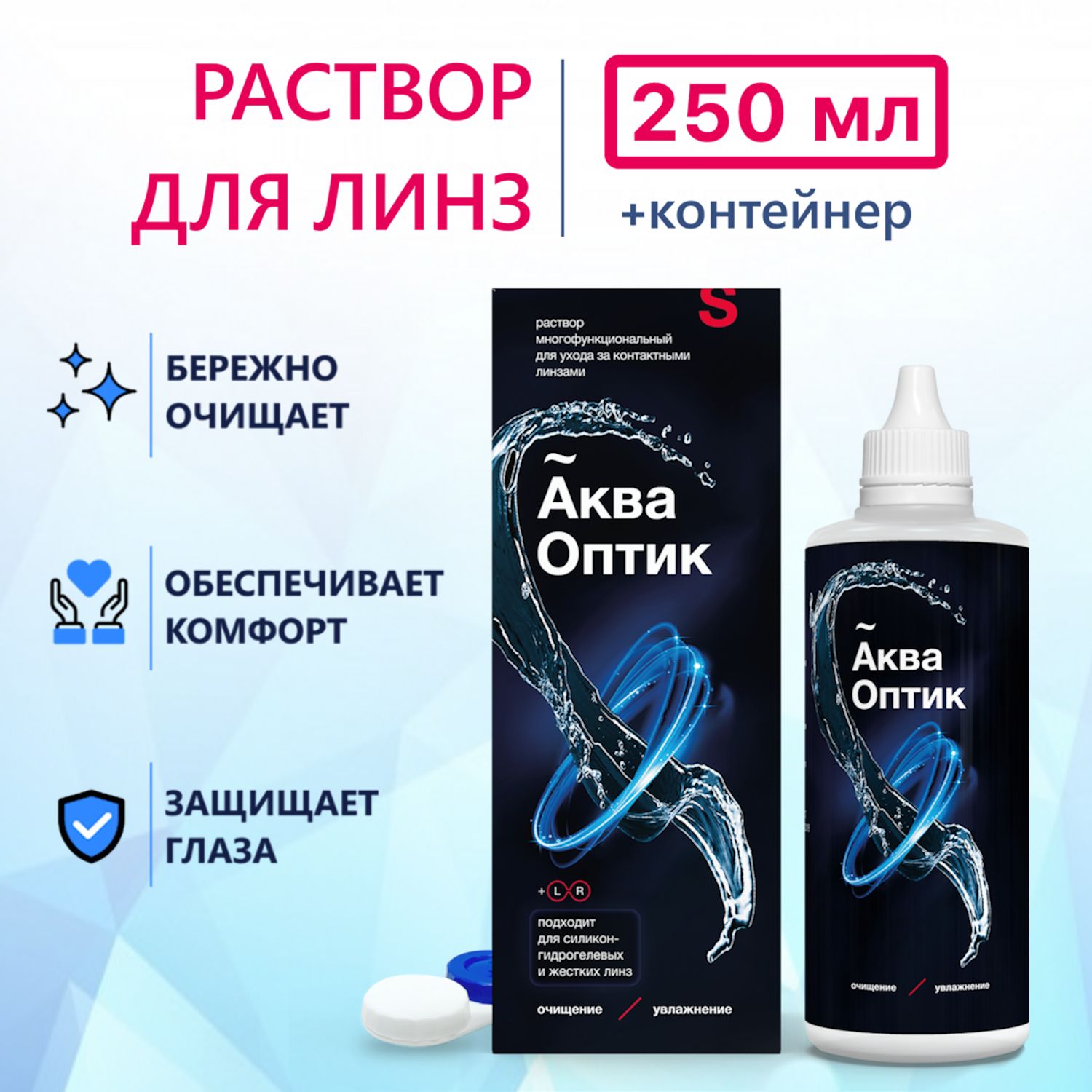 Раствор многофункциональный для контактных линз SoloPharm АкваОптик, 250 мл с контейнером для линз