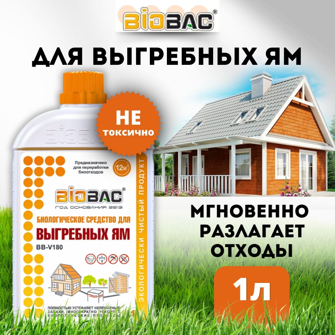 Биологическое средство для выгребных ям BIOBAC BB-V 180, 1 л