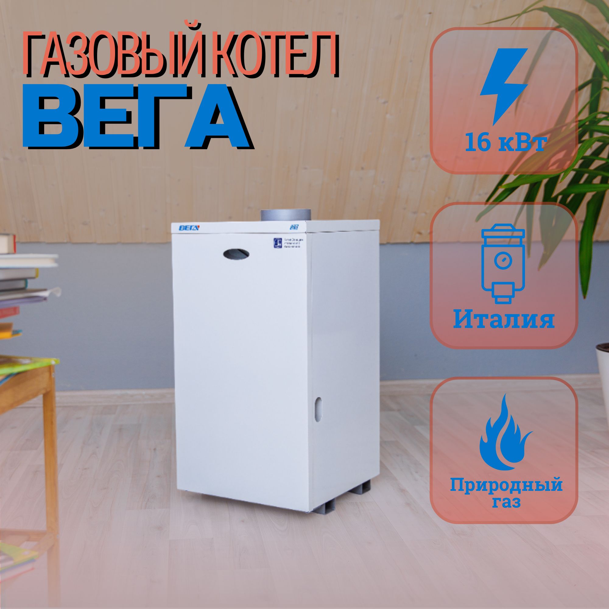 Купить Газовый Котел Вега 12.5