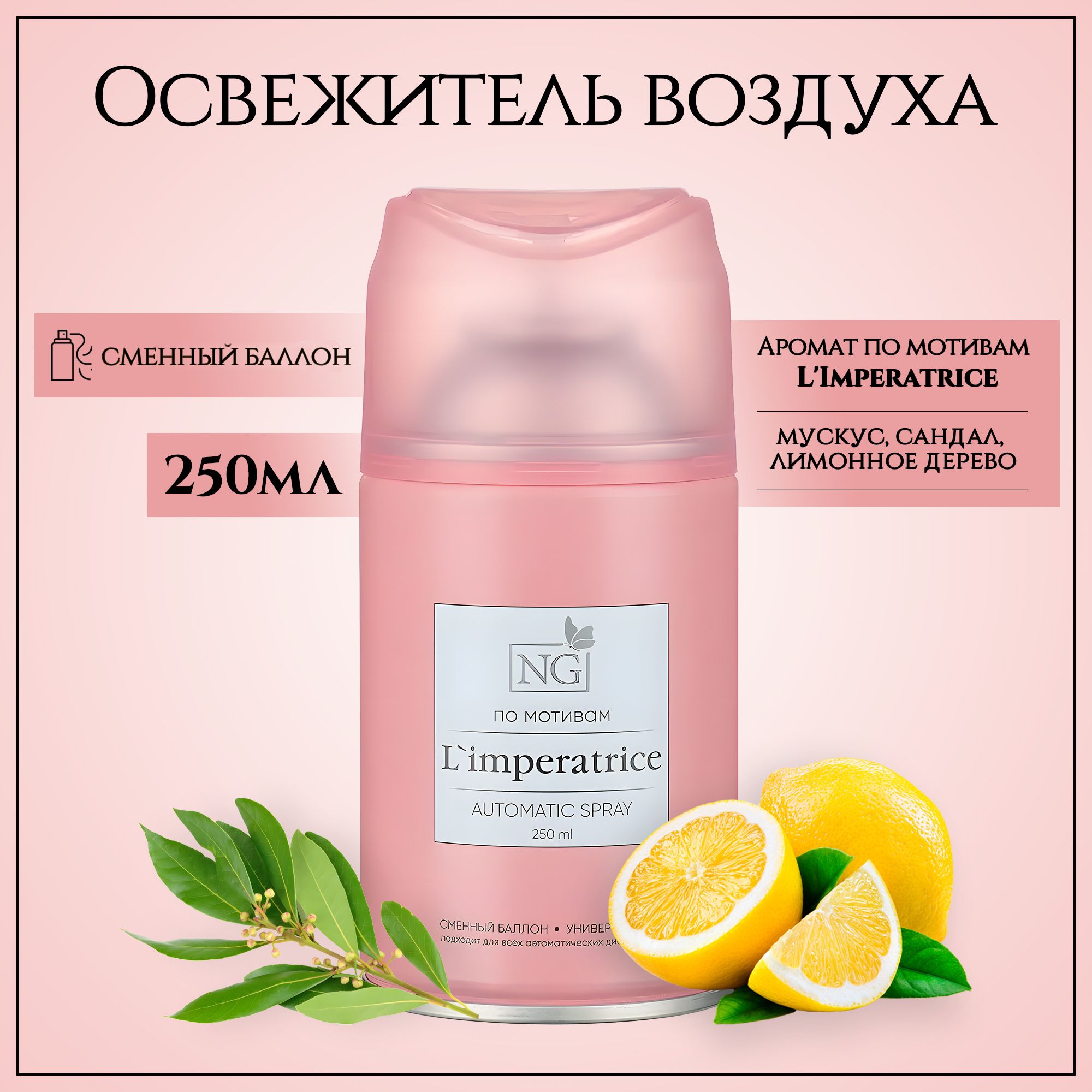 Освежитель воздуха Автоматик Home Perfume 250мл, L'imperatrice NEW GALAXY