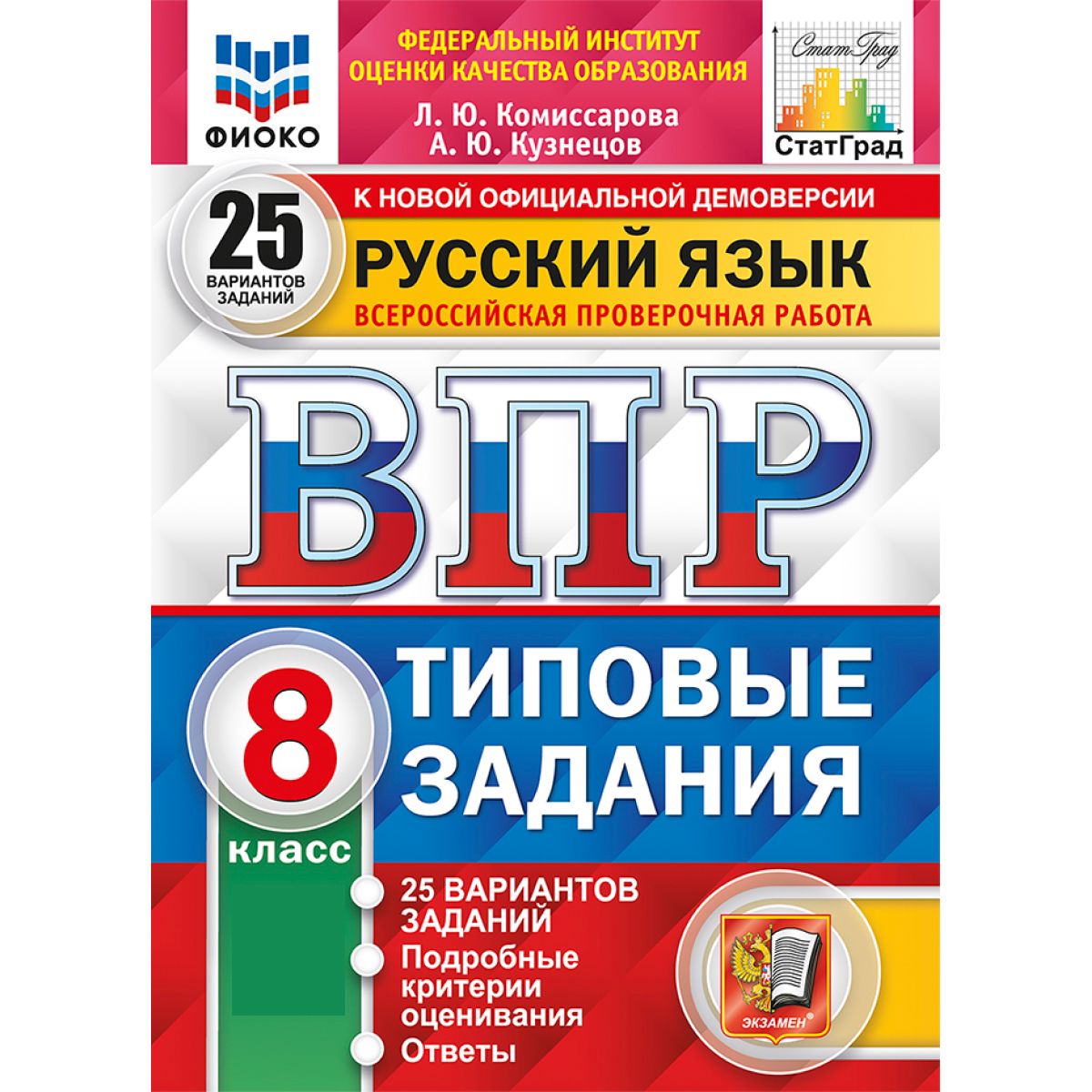 ВПР русский язык 8 класс. Типовые задания. 25 вариантов ФГОС | Комиссарова Л. Ю.