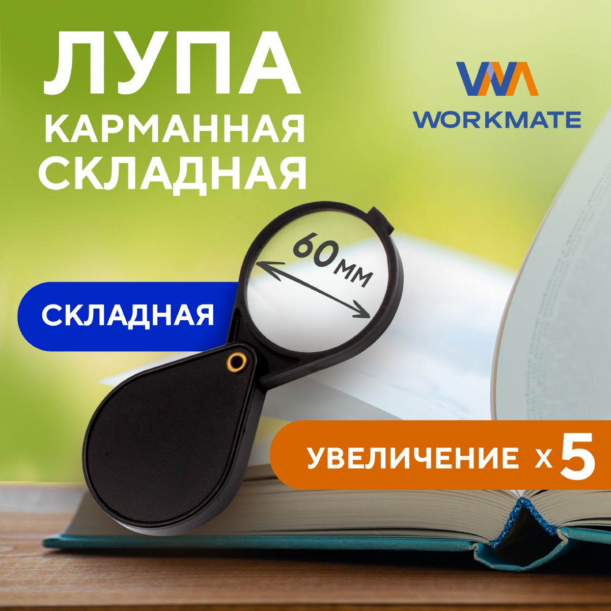 Лупа канцелярская D-60 мм 5-ти кратное увеличение складная, WORKMATE