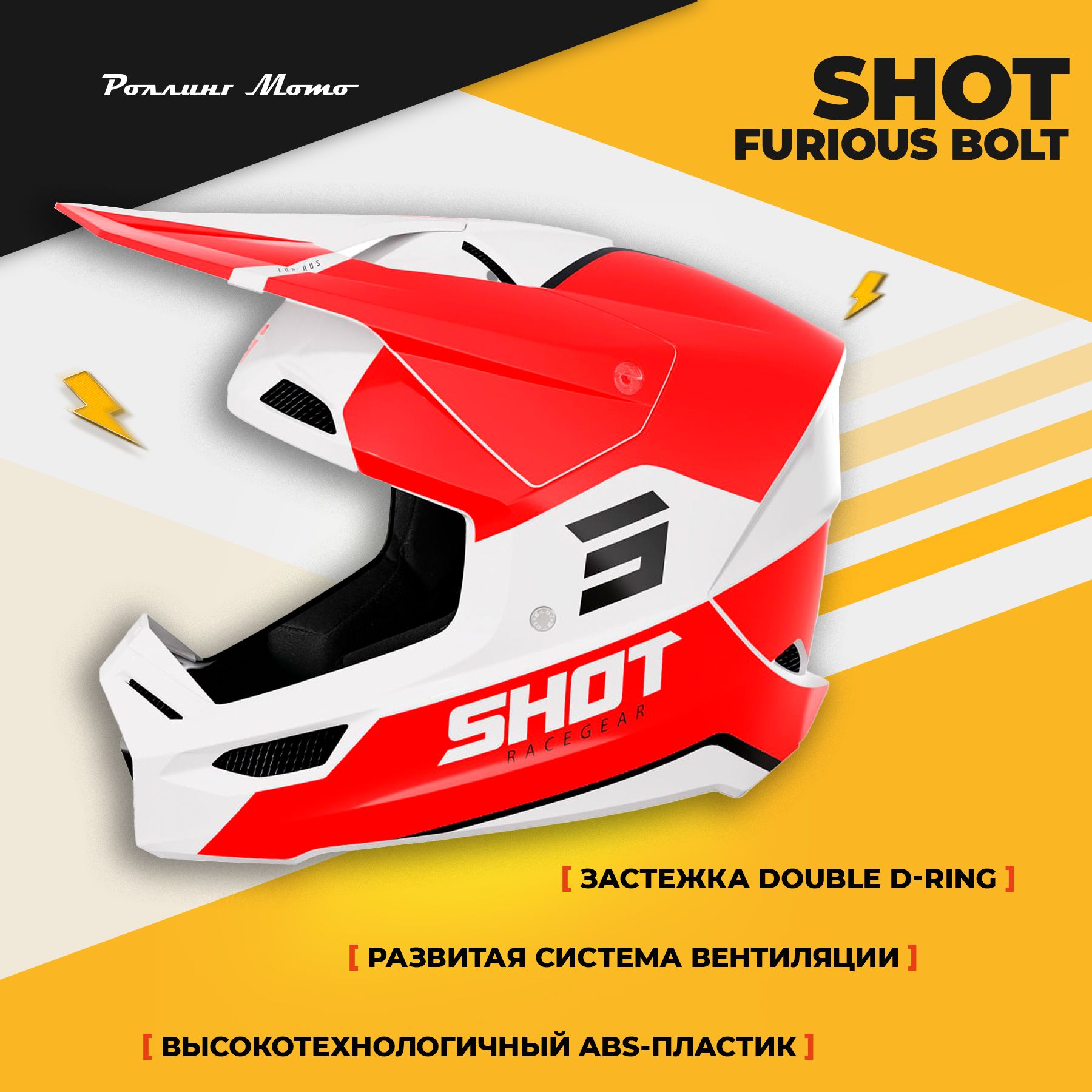 Шлем кроссовый SHOT FURIOUS BOLT, красный/белый глянцевый, L