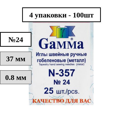 Иглы №24 100шт с тупым кончиком Гамма N-357 гобеленовые, 4 упаковки