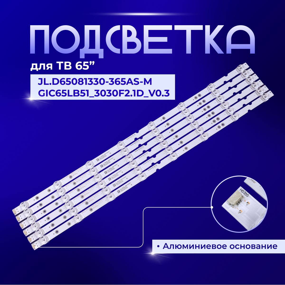 ПодсветкаJL.D65081330-365AS-MдляTVTOSHIBA65P65US