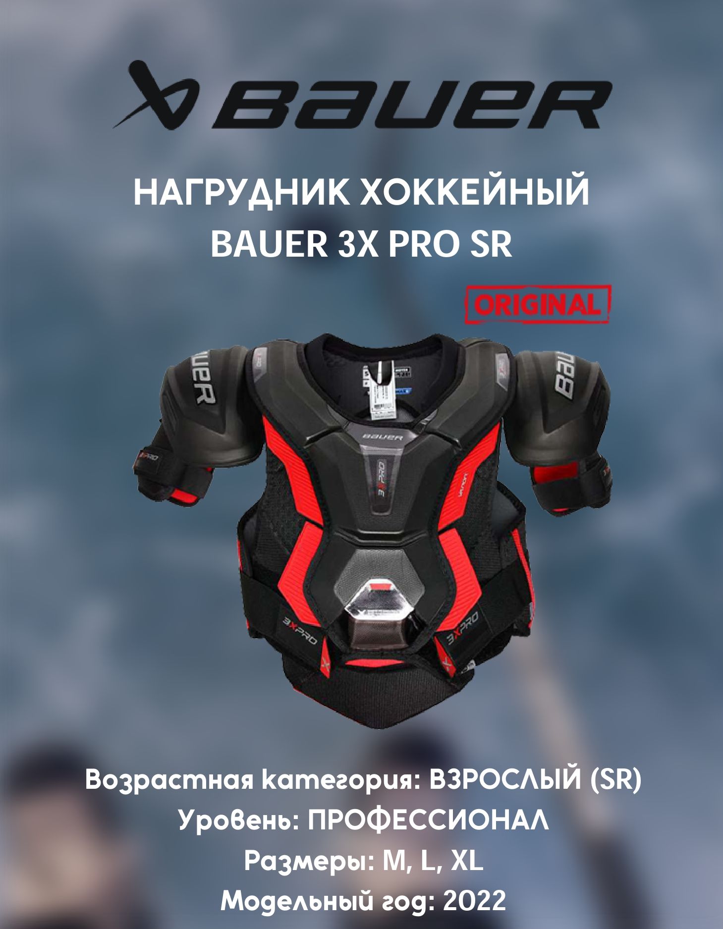 Нагрудник хоккейный S22 BAUER VAPOR 3X PRO SR L