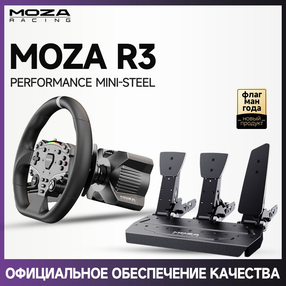 Комплект рулевого колеса гоночного симулятора MOZA R3 (Xbox one/S/X/PC)Трехпедальная версия