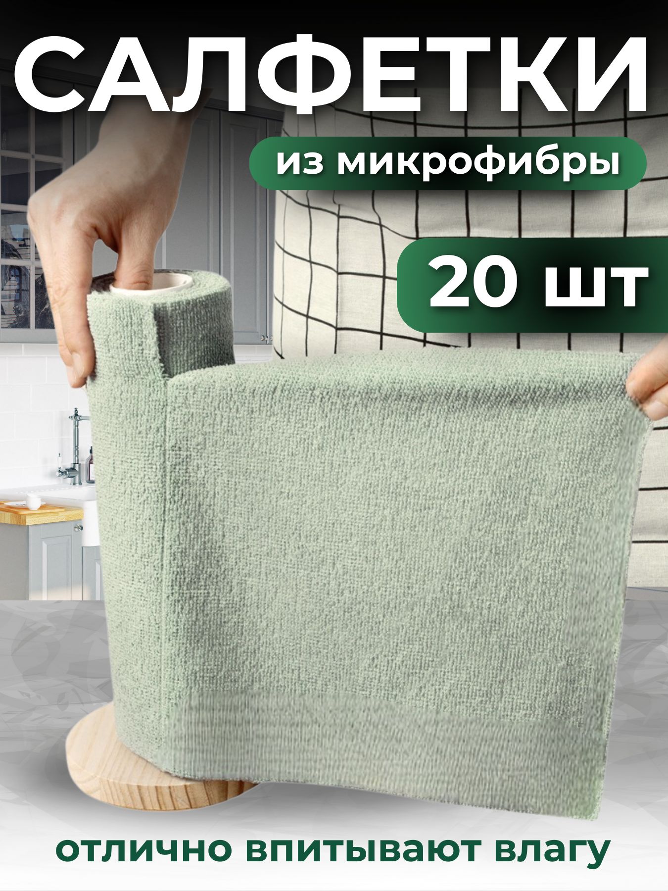 Салфетки для уборки, зеленый, 25Х25 см, 1 шт.