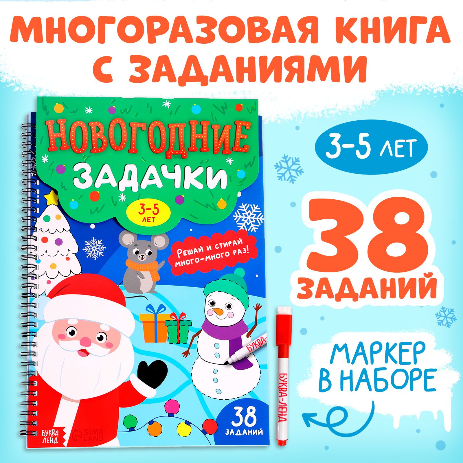 Многоразовые прописи, Буква Ленд, "Новогодние задачки", тетрадь пиши-стирай