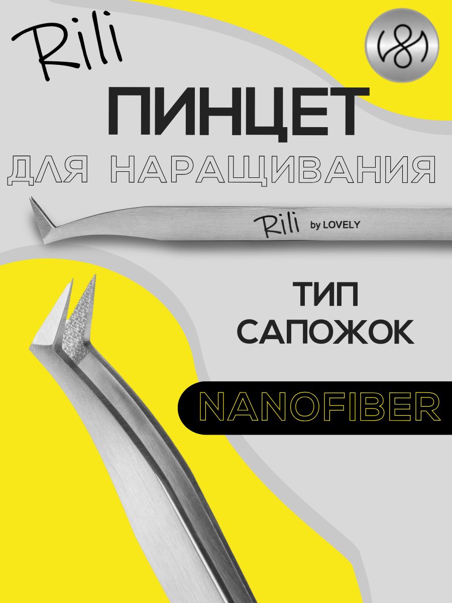 Пинцет для наращивания ресниц Rili, серия NanoFiber, тип Сапожок