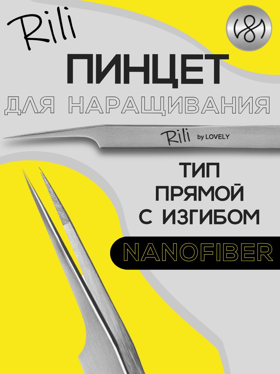 Пинцет для наращивания ресниц Rili, серия NanoFiber, тип Прямой с изгибом