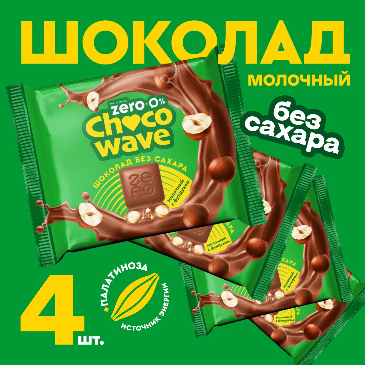 Шоколад без сахара Молочный с фундуком Chocowave, 4х60 г