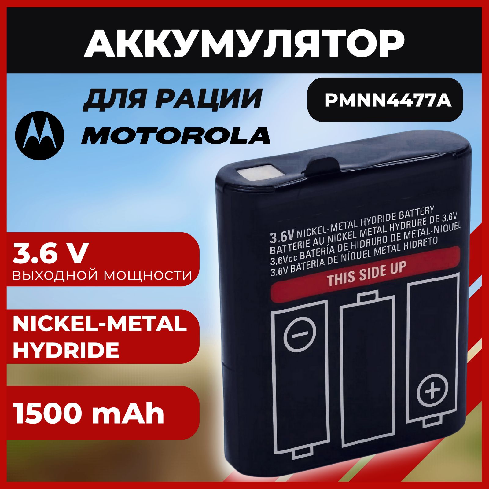 АккумулятордлярацииMotorolaTALKABOUTPMNN4477A