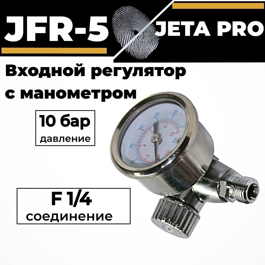 РегуляторсманометромJETAPROJFR-5