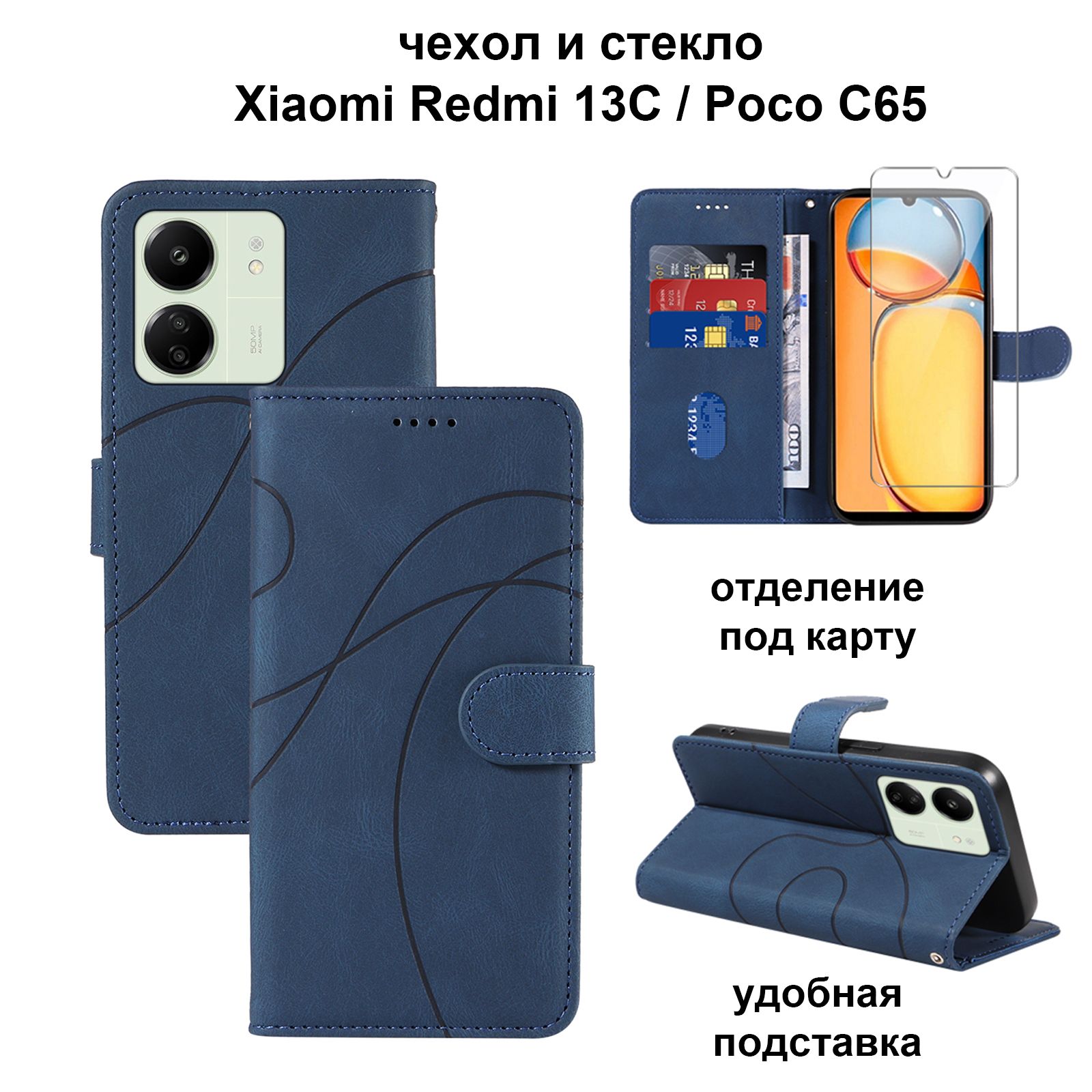 ЧехолдляXiaomiRedmi13C/PocoC65защитныйс1штзащитныхстекол,flipчехолсмагнитомиподставкифункциейдляXiaomiRedmi13C/PocoC65