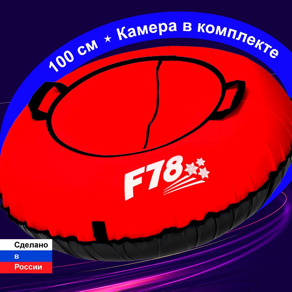 ТюбингватрушкаF78красная100см,скамерой