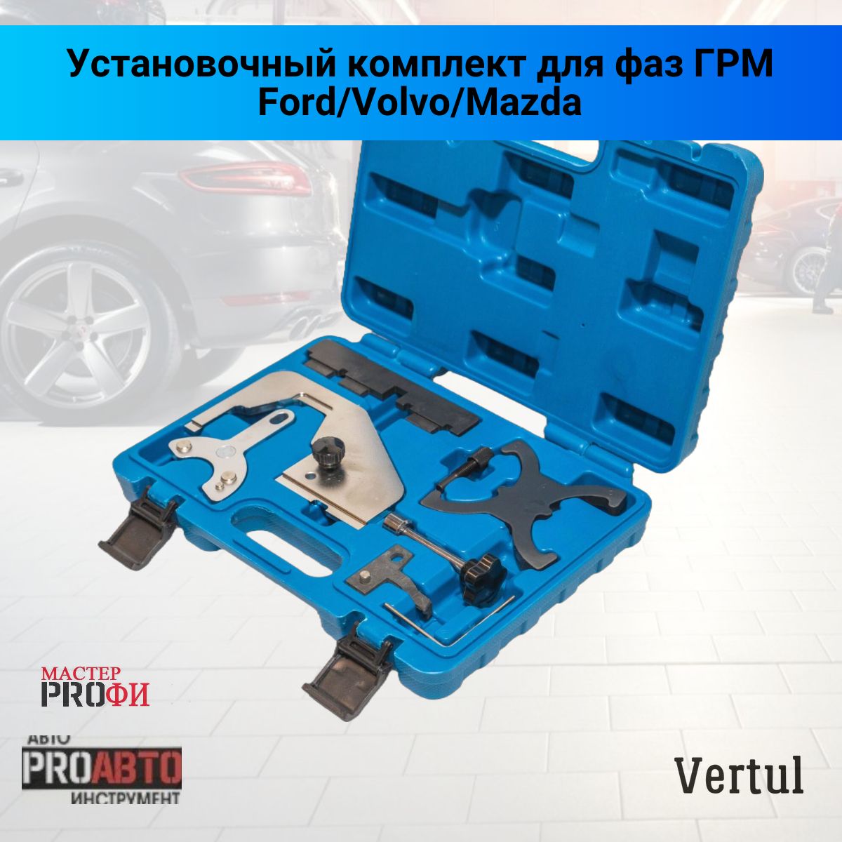 Установочный комплект для фаз ГРМ Ford/Volvo/Mazda Vertul VR50736