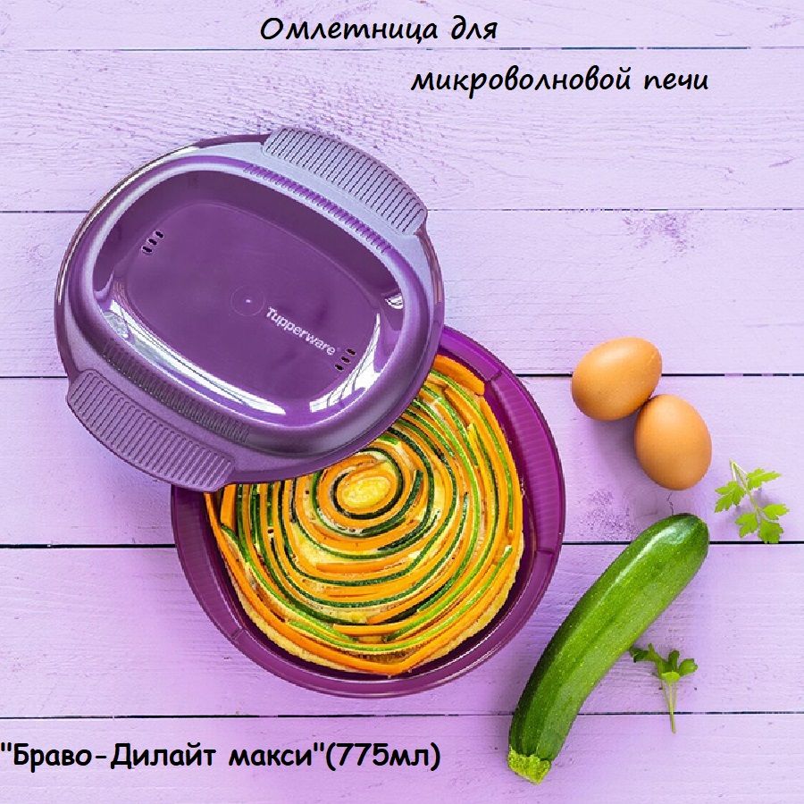 Омлетница"БравоДилайтМакси"(775мл)Tupperware