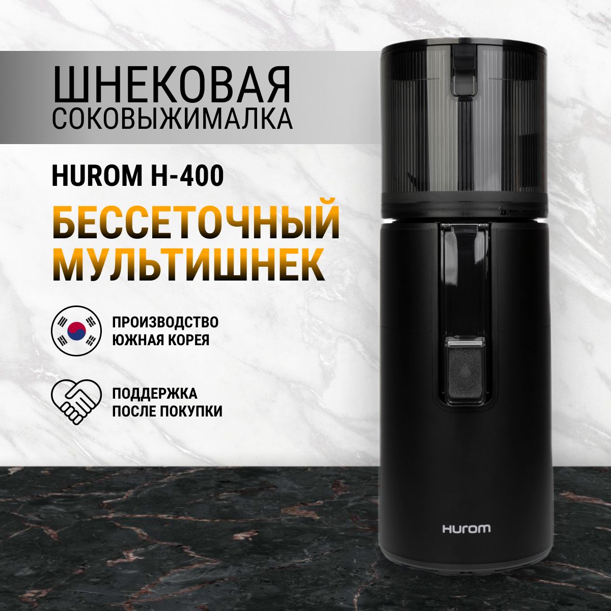 Соковыжималка Hurom H-400,...