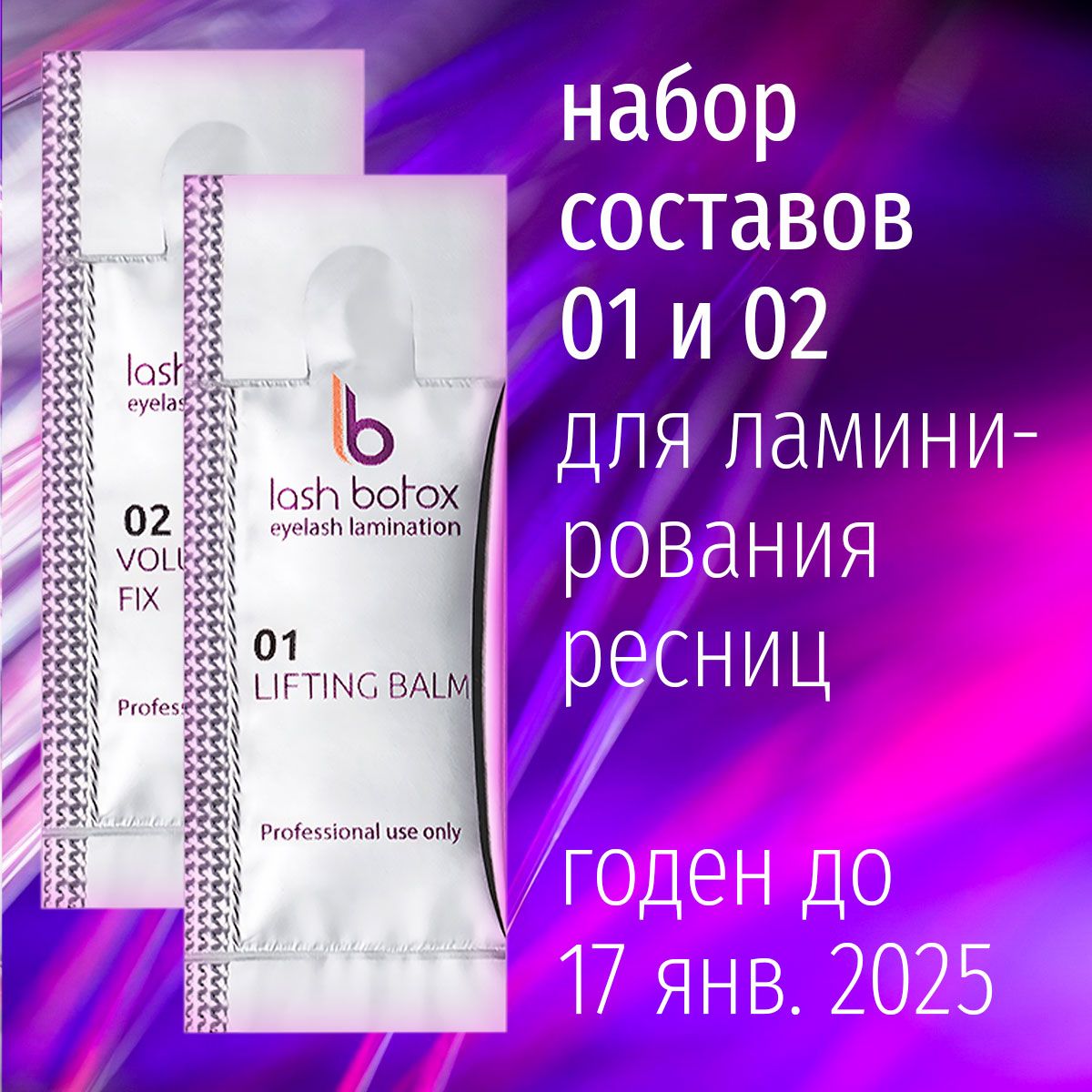 Набор составов для ламинирования ресниц Lab of Beauty