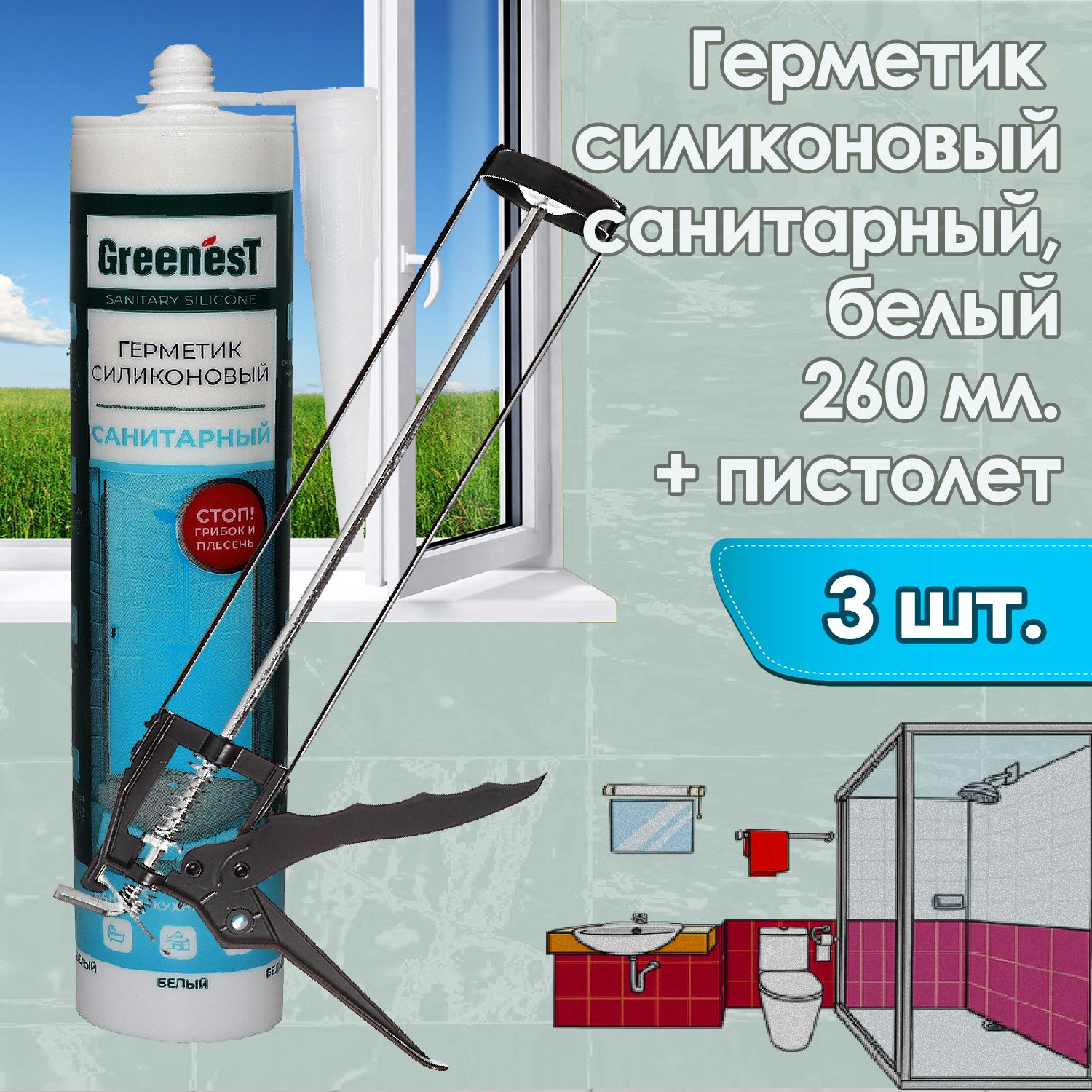 Герметик с пистолетом санитарный силиконовый GreenesT белый 3 шт.