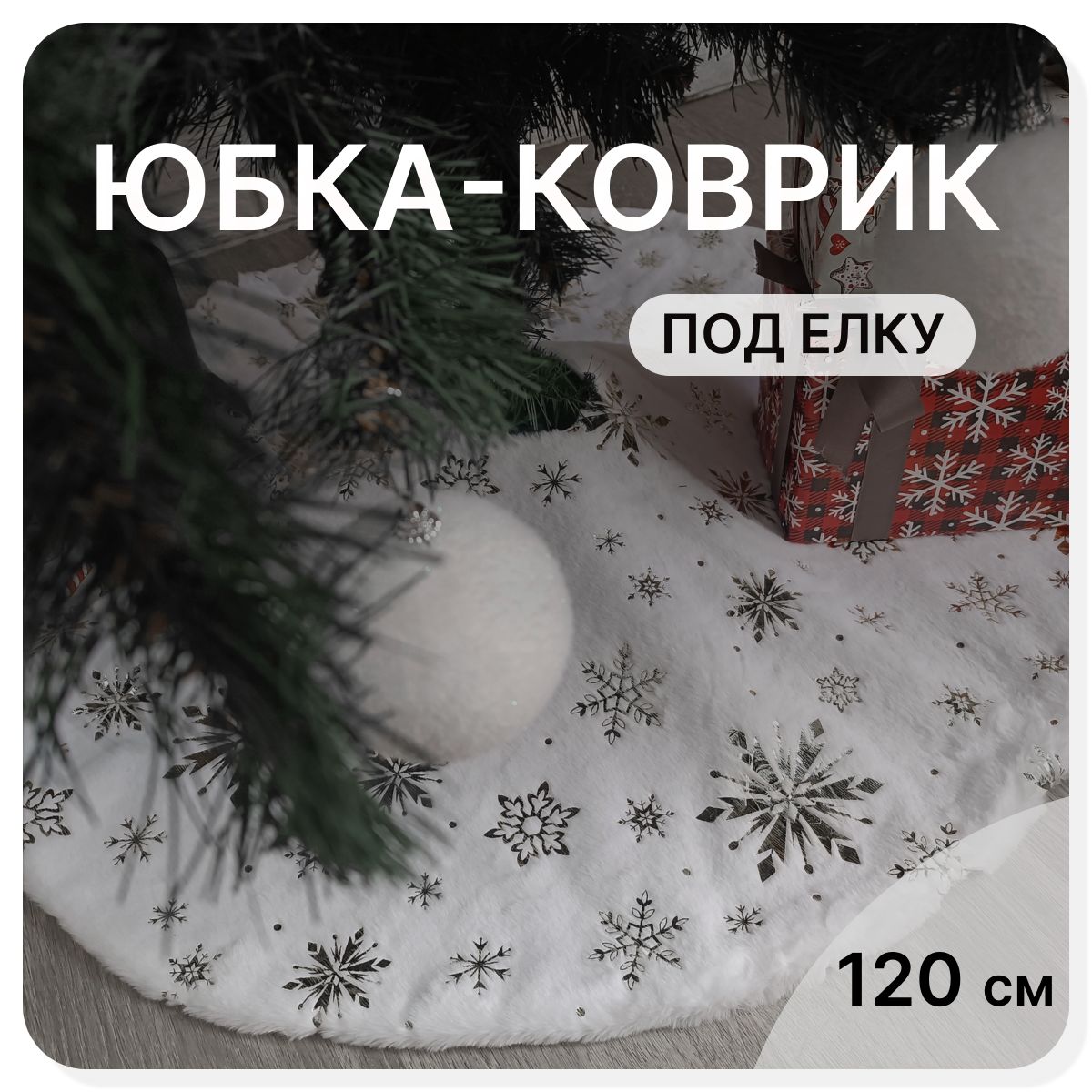 Юбка-коврик под елку белого цвета диаметр 120см / Новогоднее украшение для декора