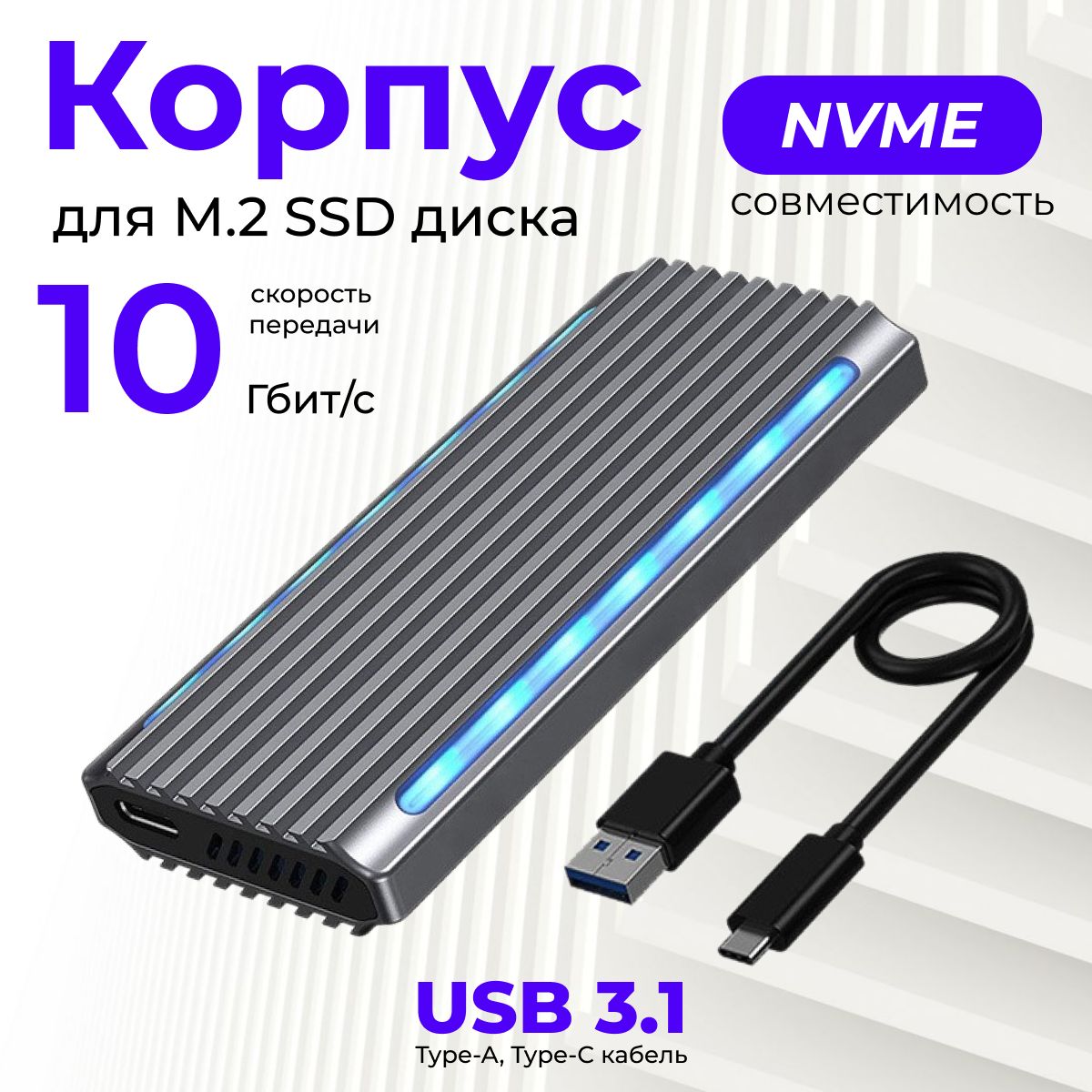 Корпус для SSD M.2 NVMe накопителя, USB 3.1, серый