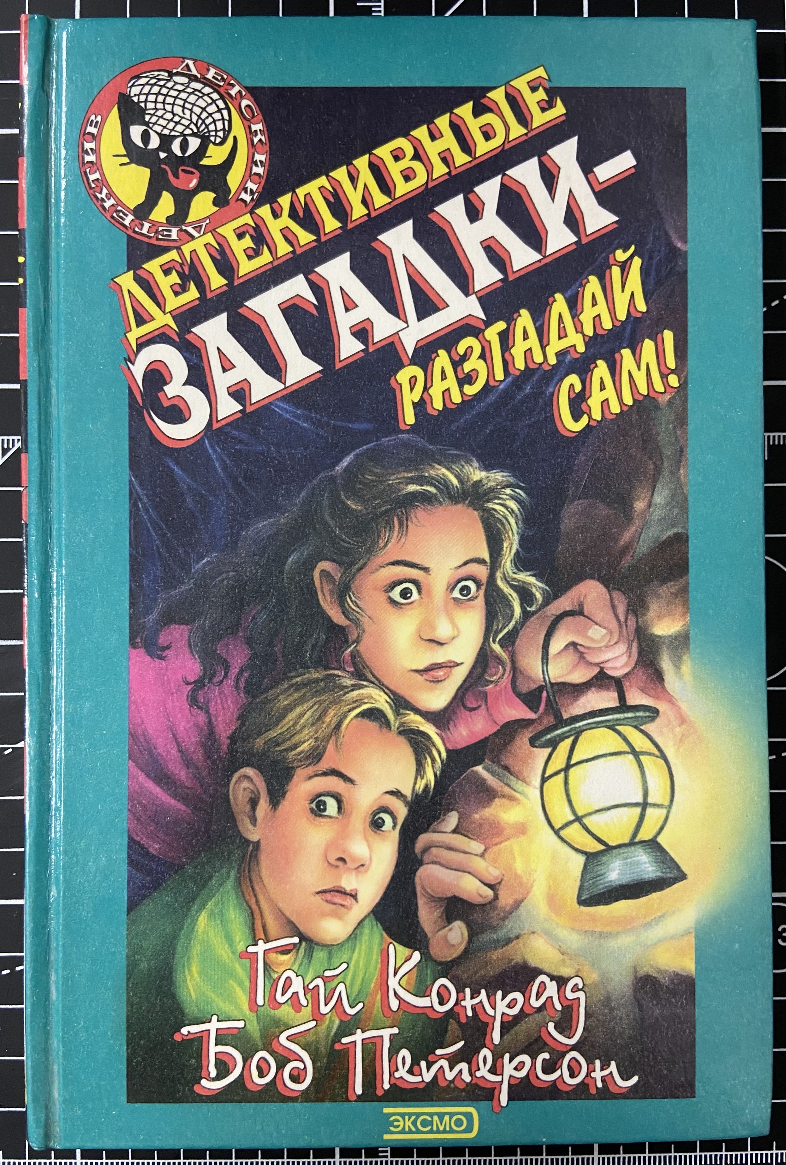 Книга детектив сыщики детский. Детские детективы книги. Детектив для детей читать. Книги детективы для подростков. Литературный брянск книги.